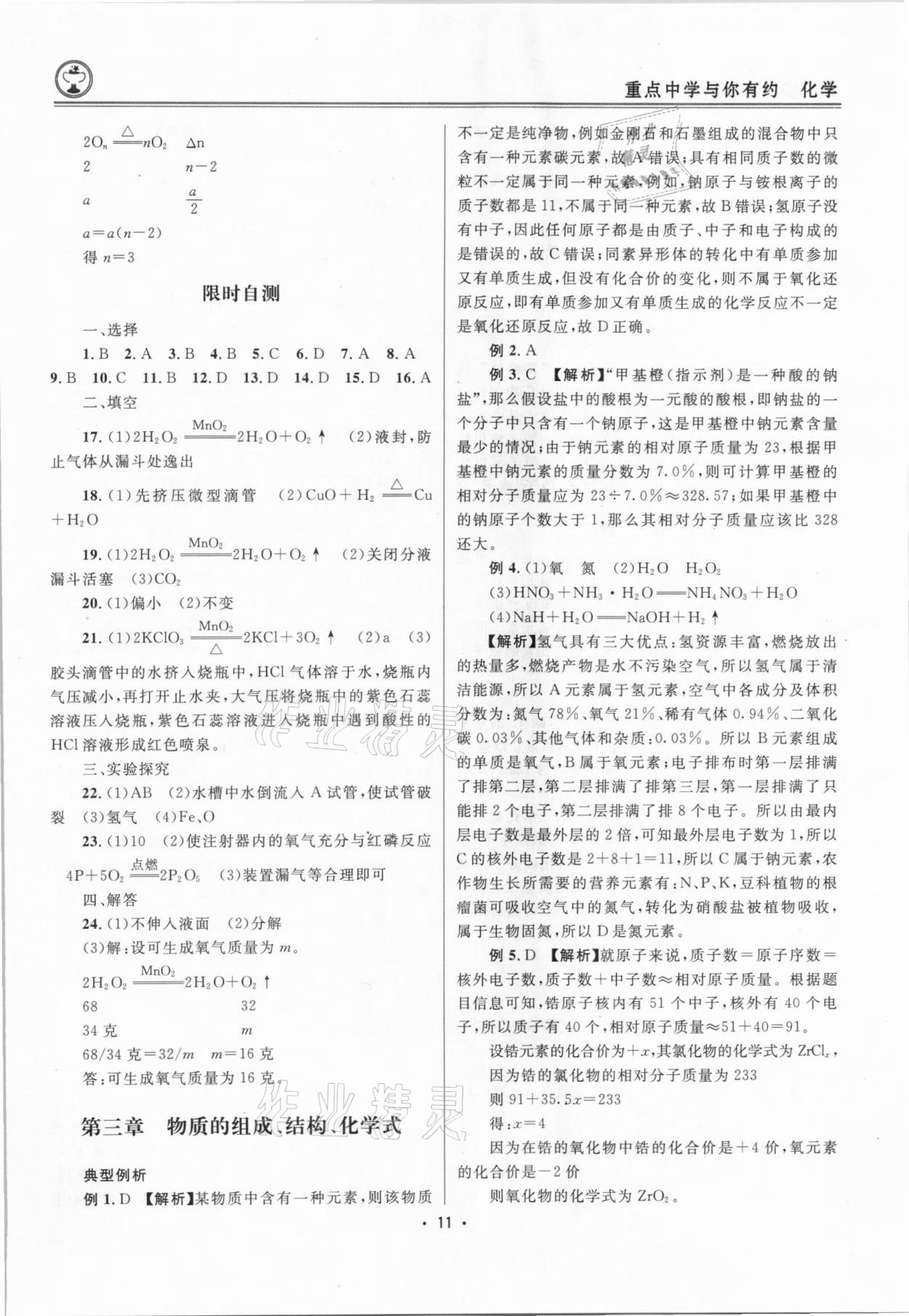 2021年重点中学与你有约化学中考浙江专版 参考答案第11页