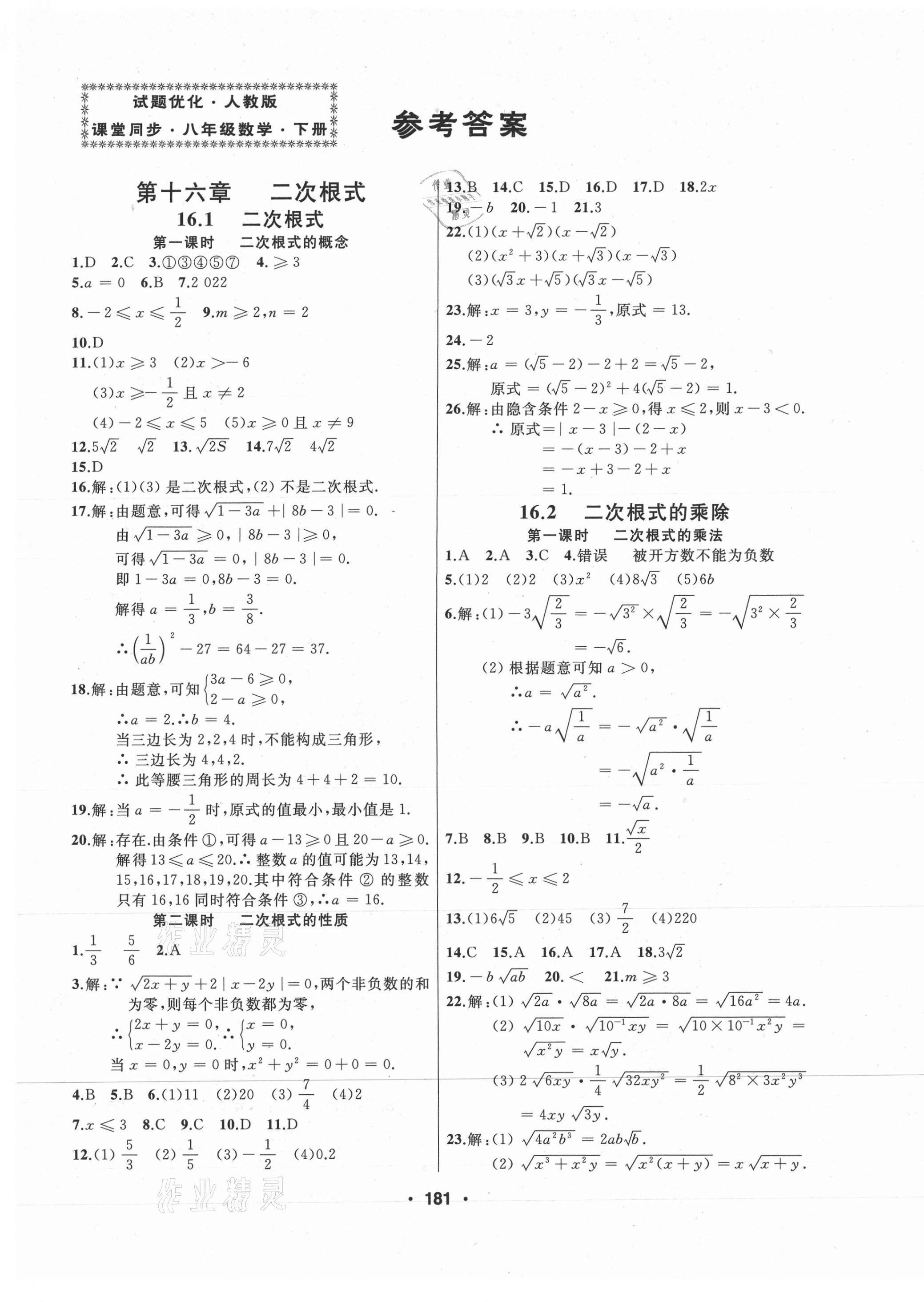 2021年試題優(yōu)化課堂同步八年級數(shù)學(xué)下冊人教版 第1頁