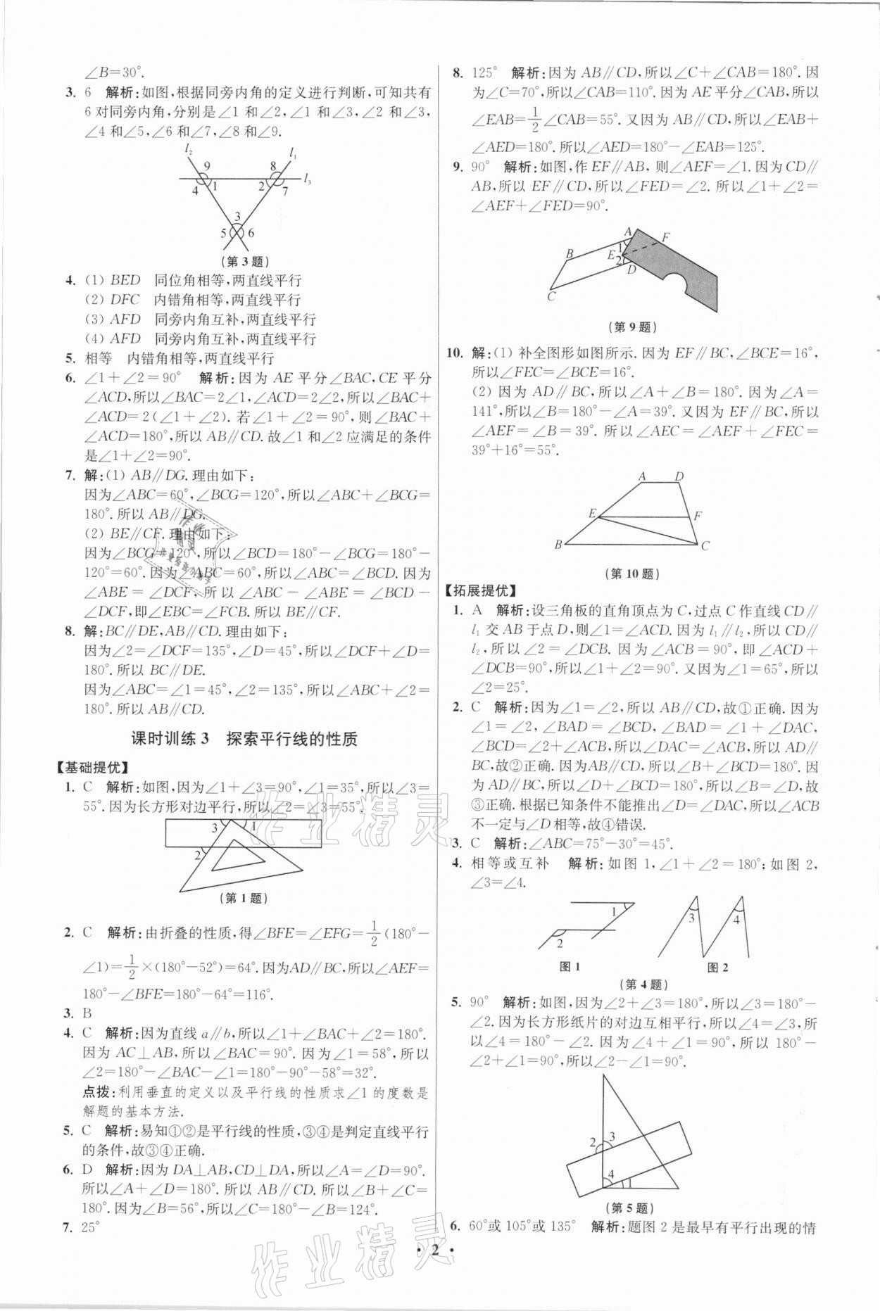 2021年初中數(shù)學(xué)小題狂做七年級(jí)下冊(cè)蘇科版提優(yōu)版 參考答案第2頁(yè)