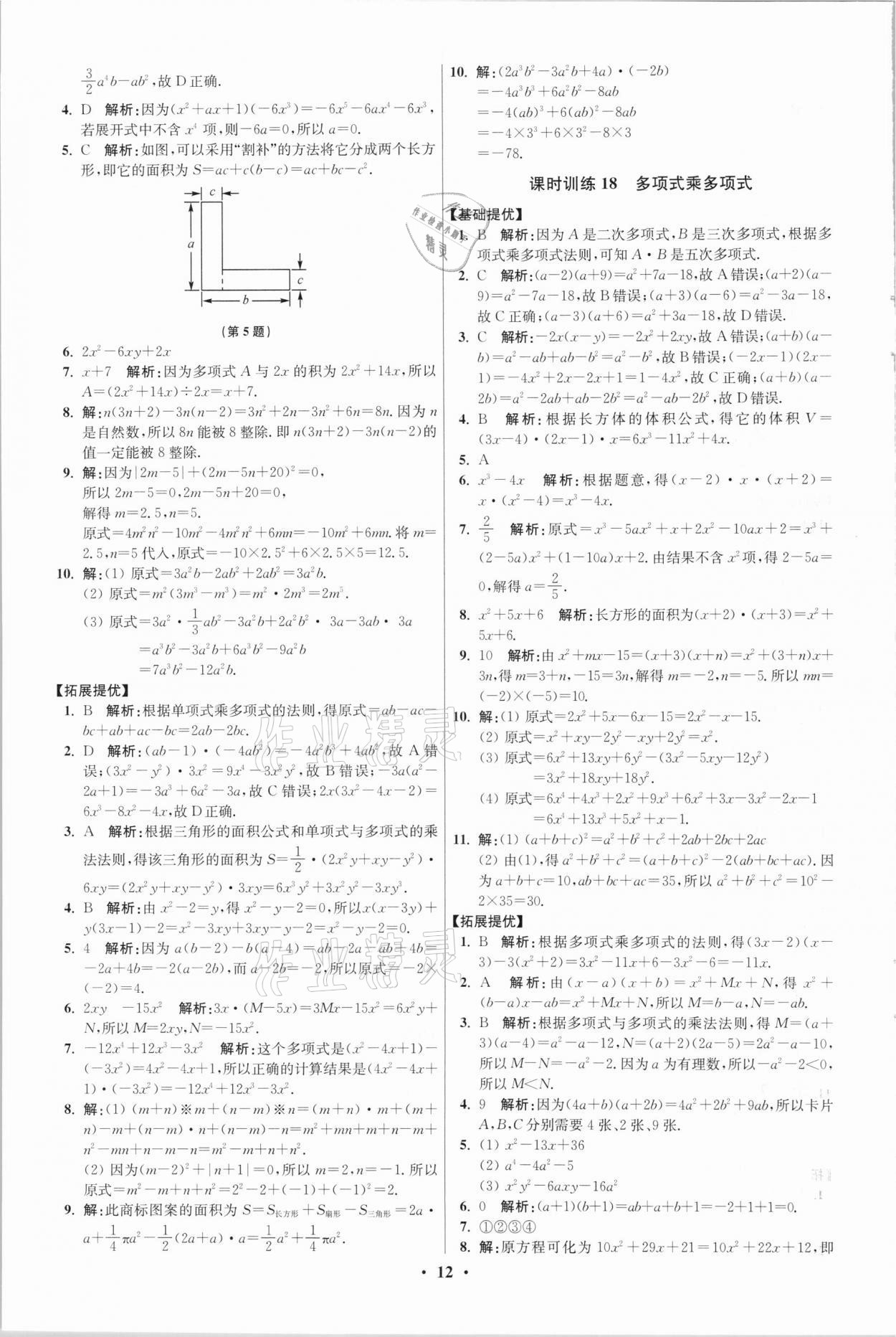 2021年初中數(shù)學(xué)小題狂做七年級下冊蘇科版提優(yōu)版 參考答案第12頁