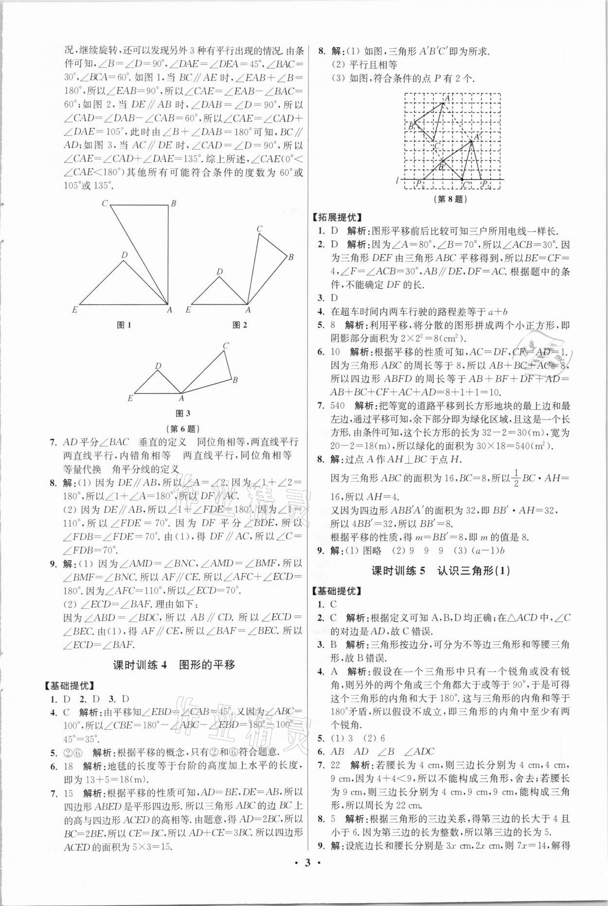 2021年初中數(shù)學(xué)小題狂做七年級下冊蘇科版提優(yōu)版 參考答案第3頁