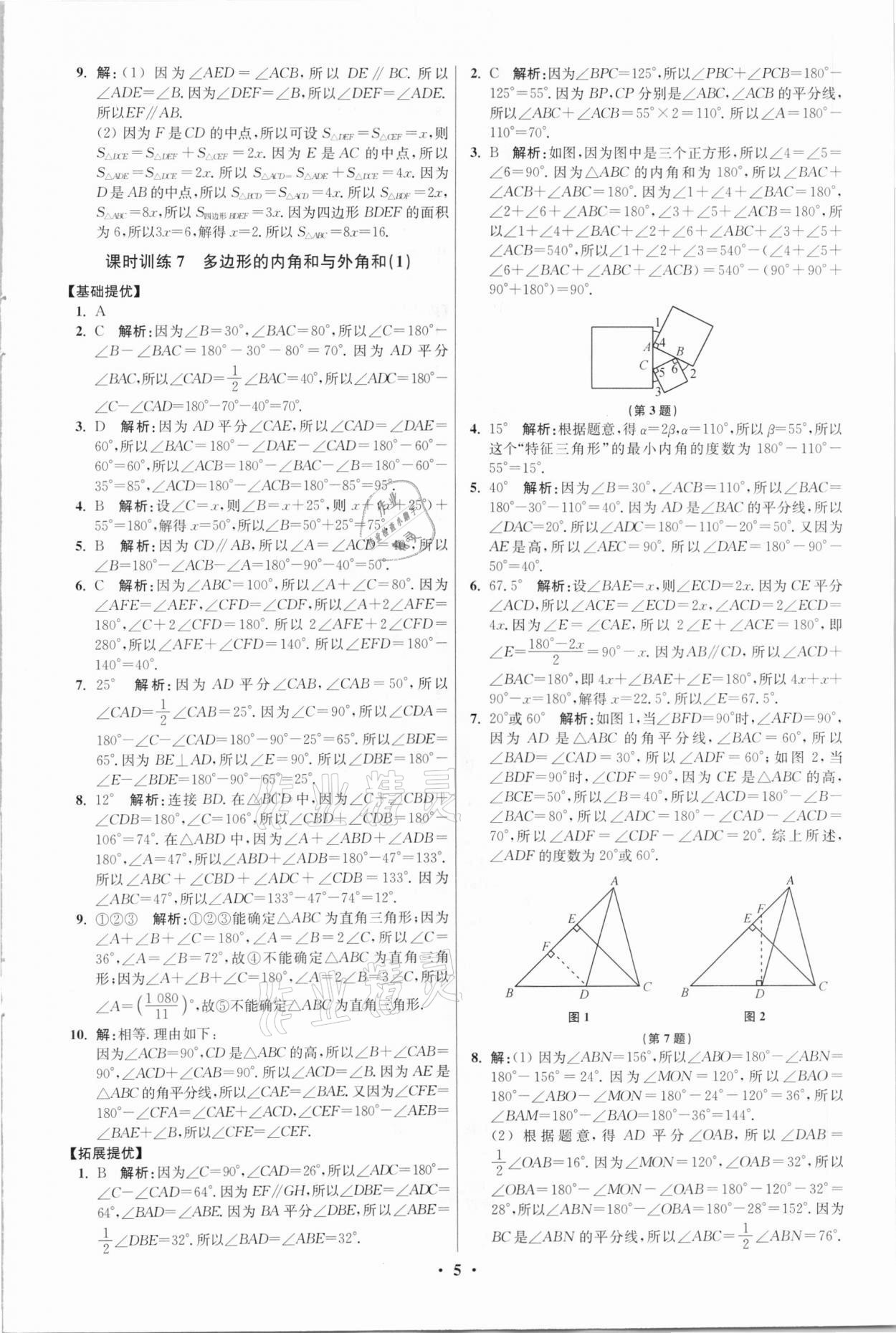 2021年初中數(shù)學小題狂做七年級下冊蘇科版提優(yōu)版 參考答案第5頁