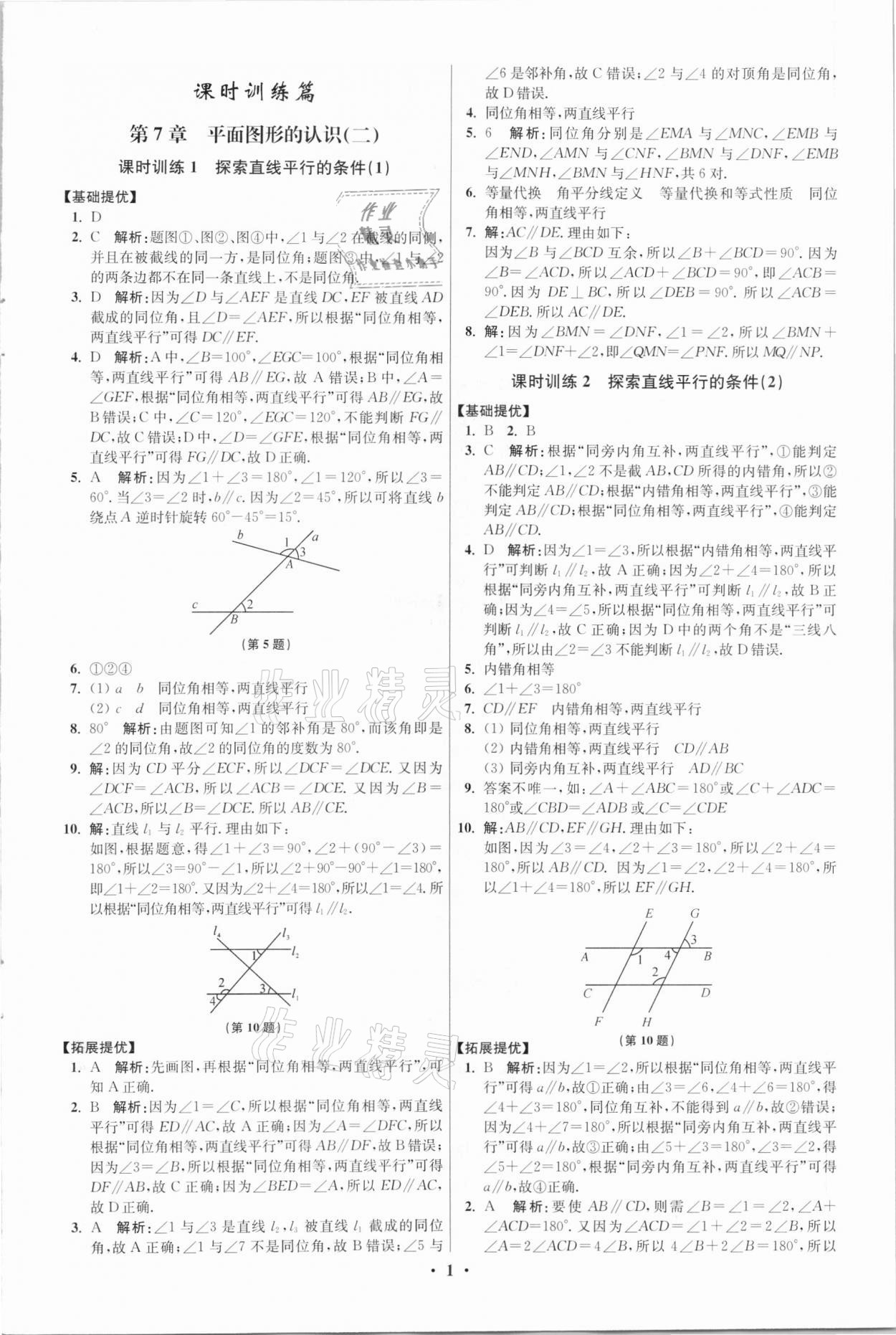 2021年初中數(shù)學(xué)小題狂做七年級(jí)下冊(cè)蘇科版提優(yōu)版 參考答案第1頁