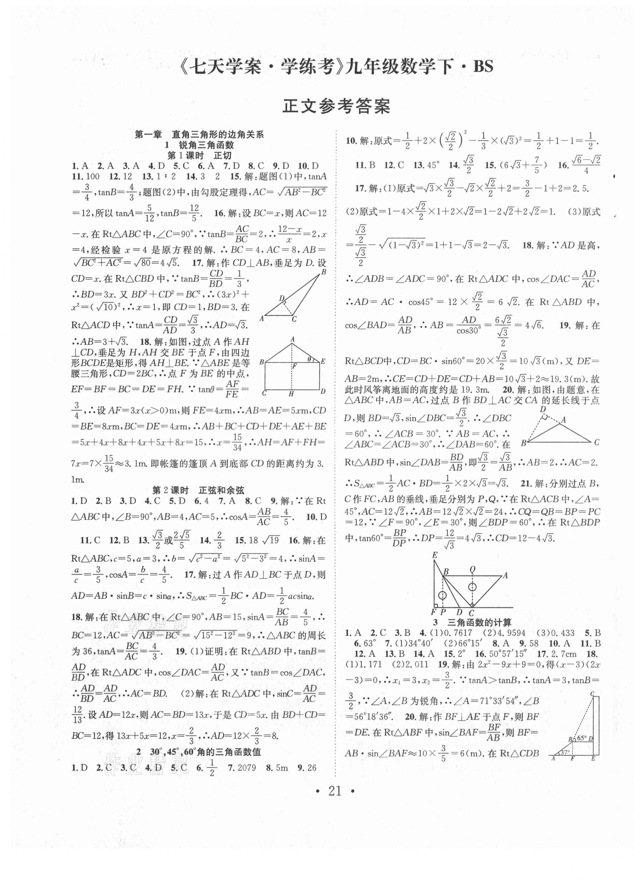 2021年七天学案学练考九年级数学下册北师大版 第1页