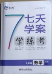 2021年七天學案學練考九年級數學下冊北師大版