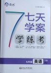 2021年七天學案學練考九年級英語下冊人教版