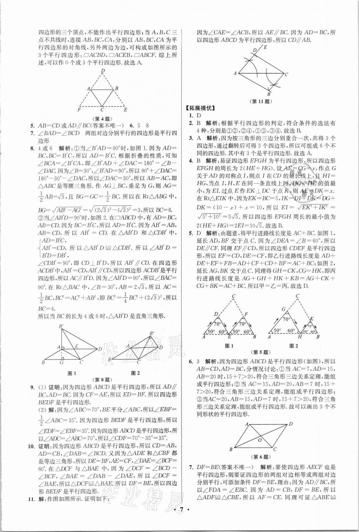 2021年初中数学小题狂做八年级下册苏科版提优版 第7页