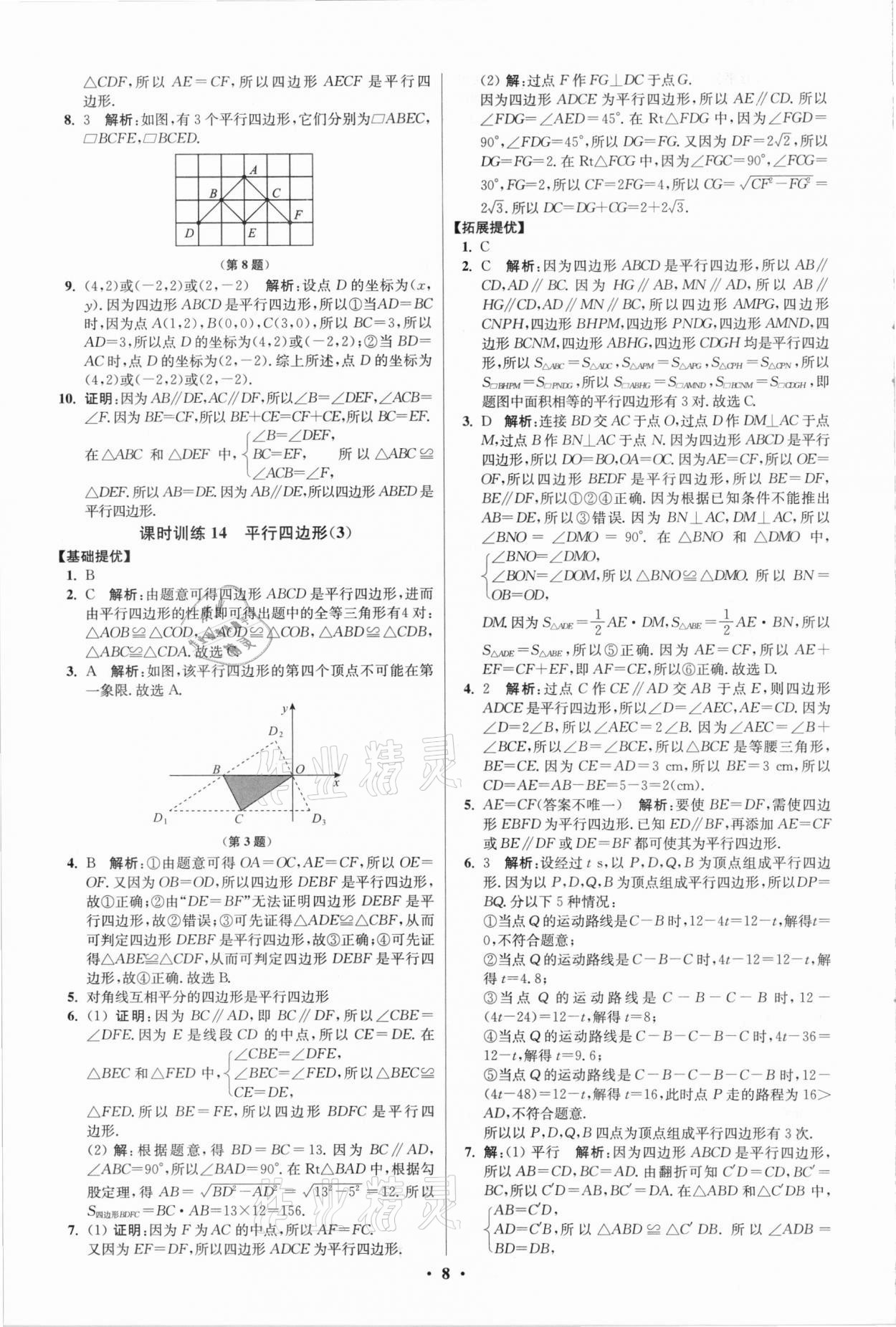 2021年初中数学小题狂做八年级下册苏科版提优版 第8页