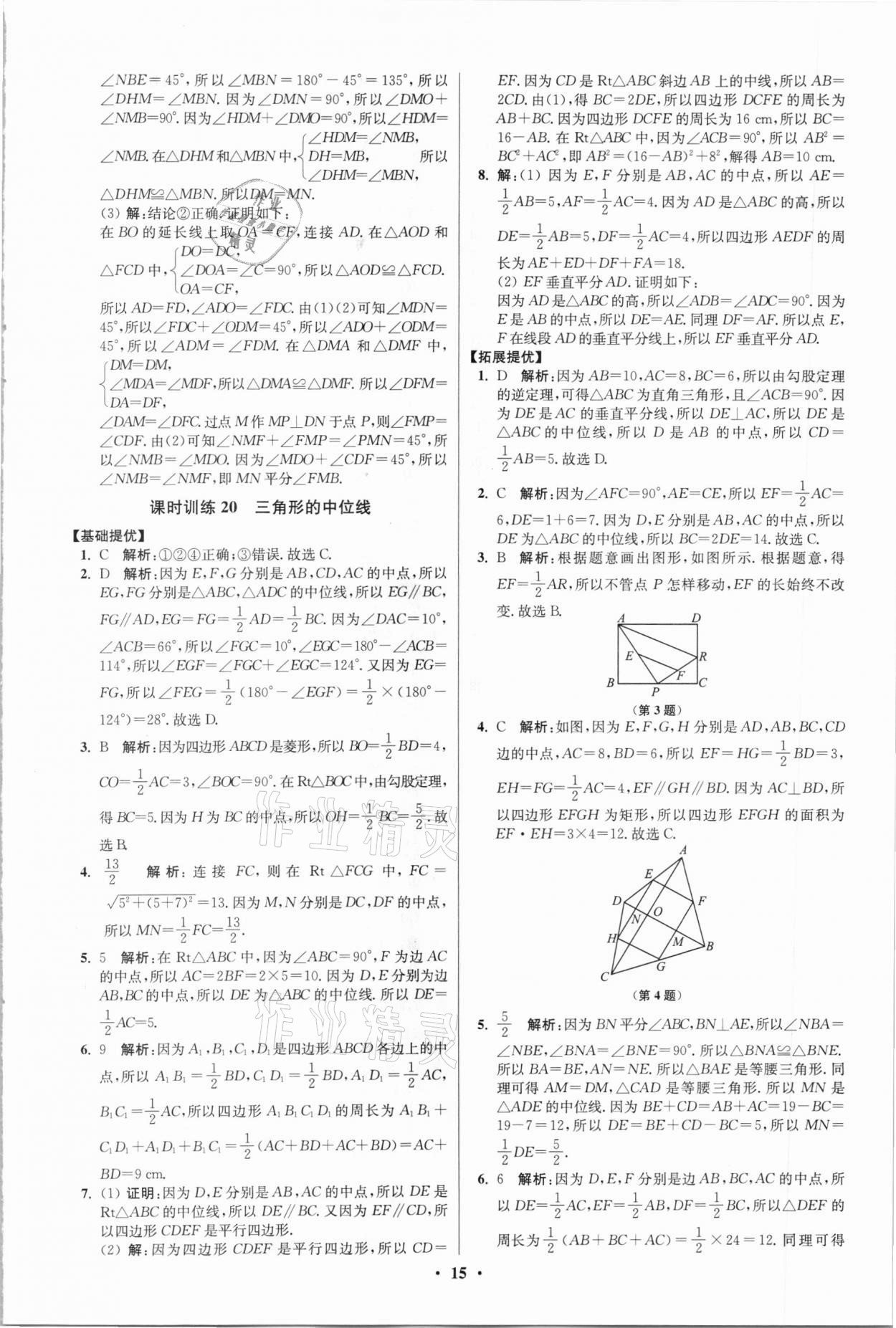 2021年初中数学小题狂做八年级下册苏科版提优版 第15页