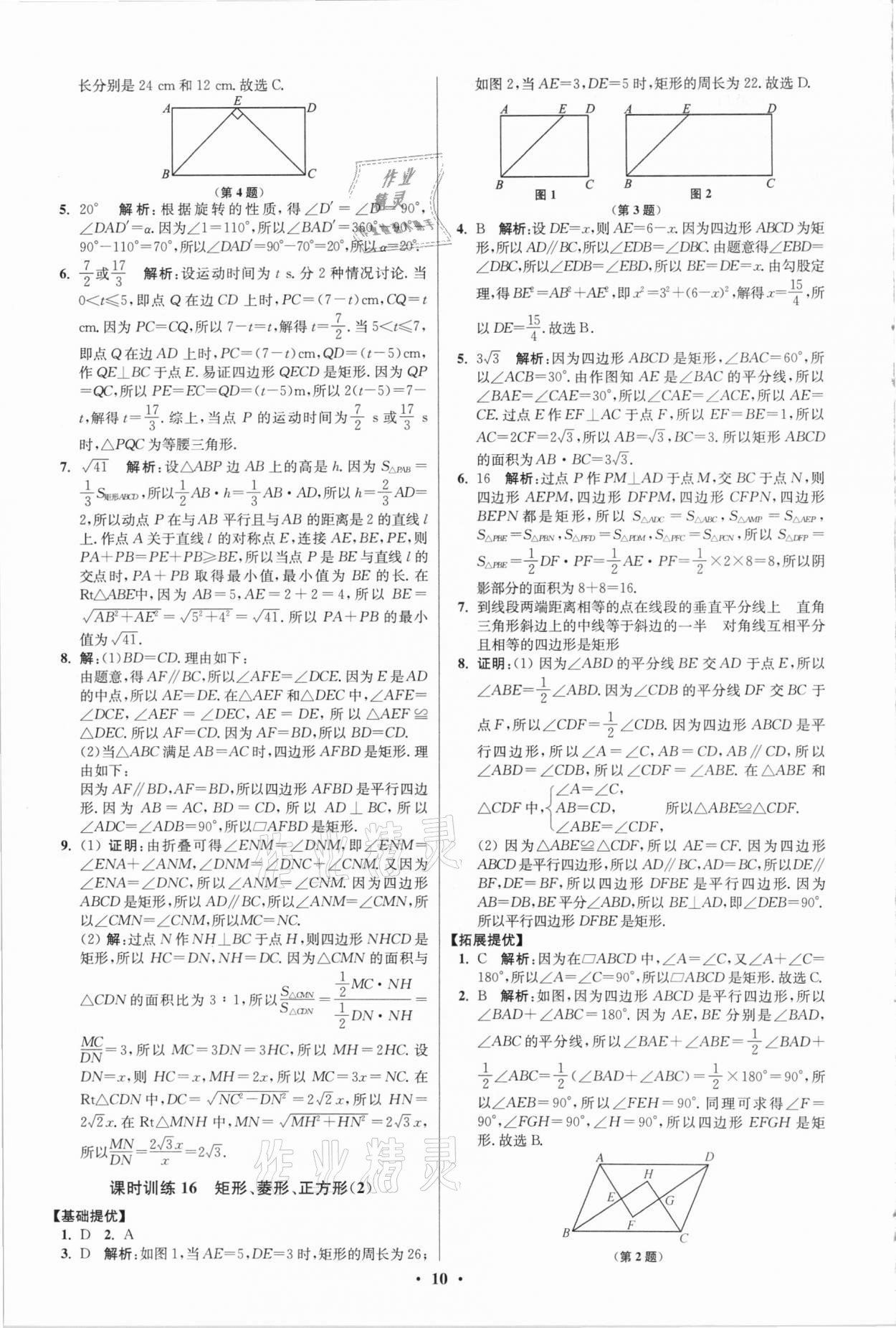 2021年初中数学小题狂做八年级下册苏科版提优版 第10页