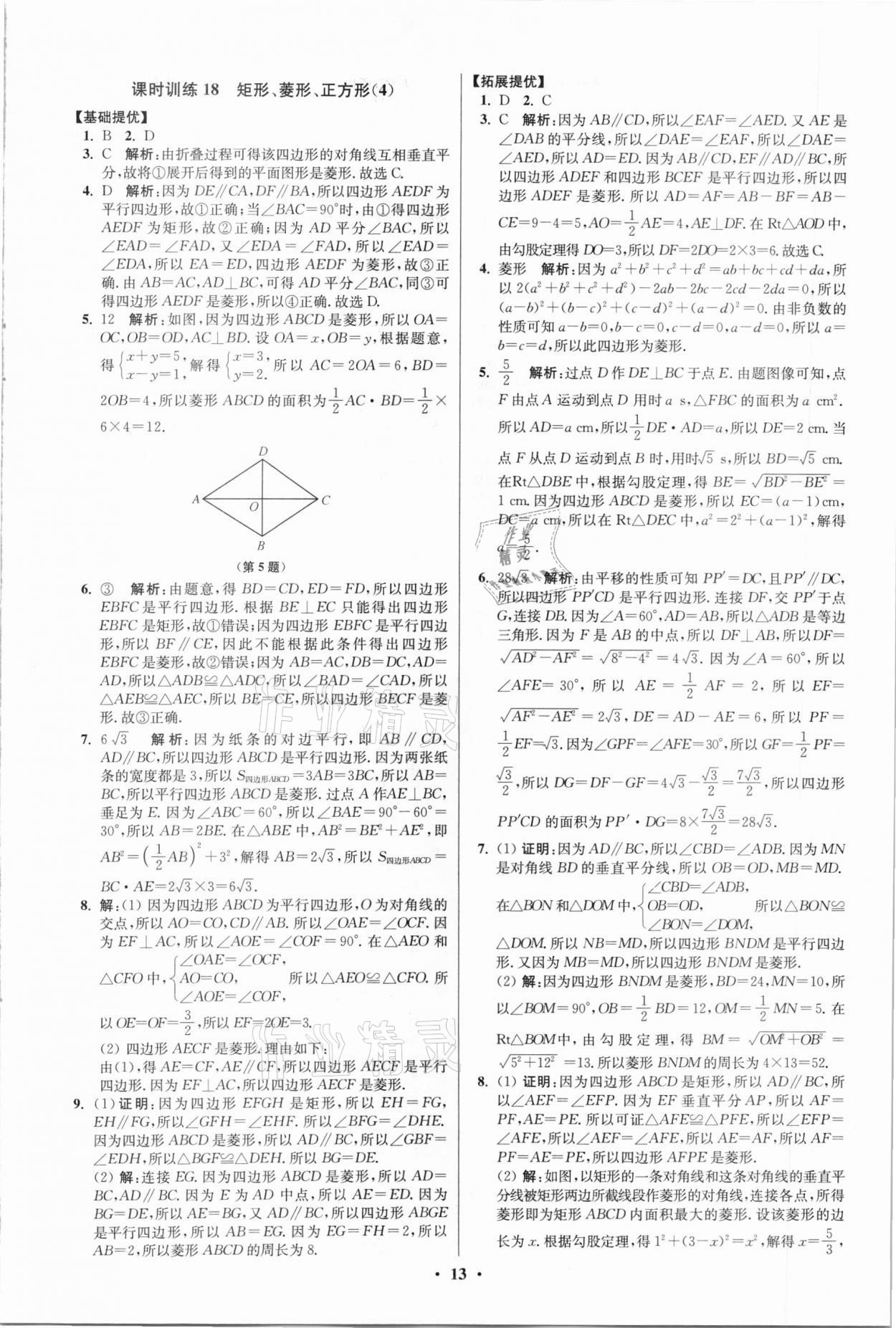 2021年初中数学小题狂做八年级下册苏科版提优版 第13页