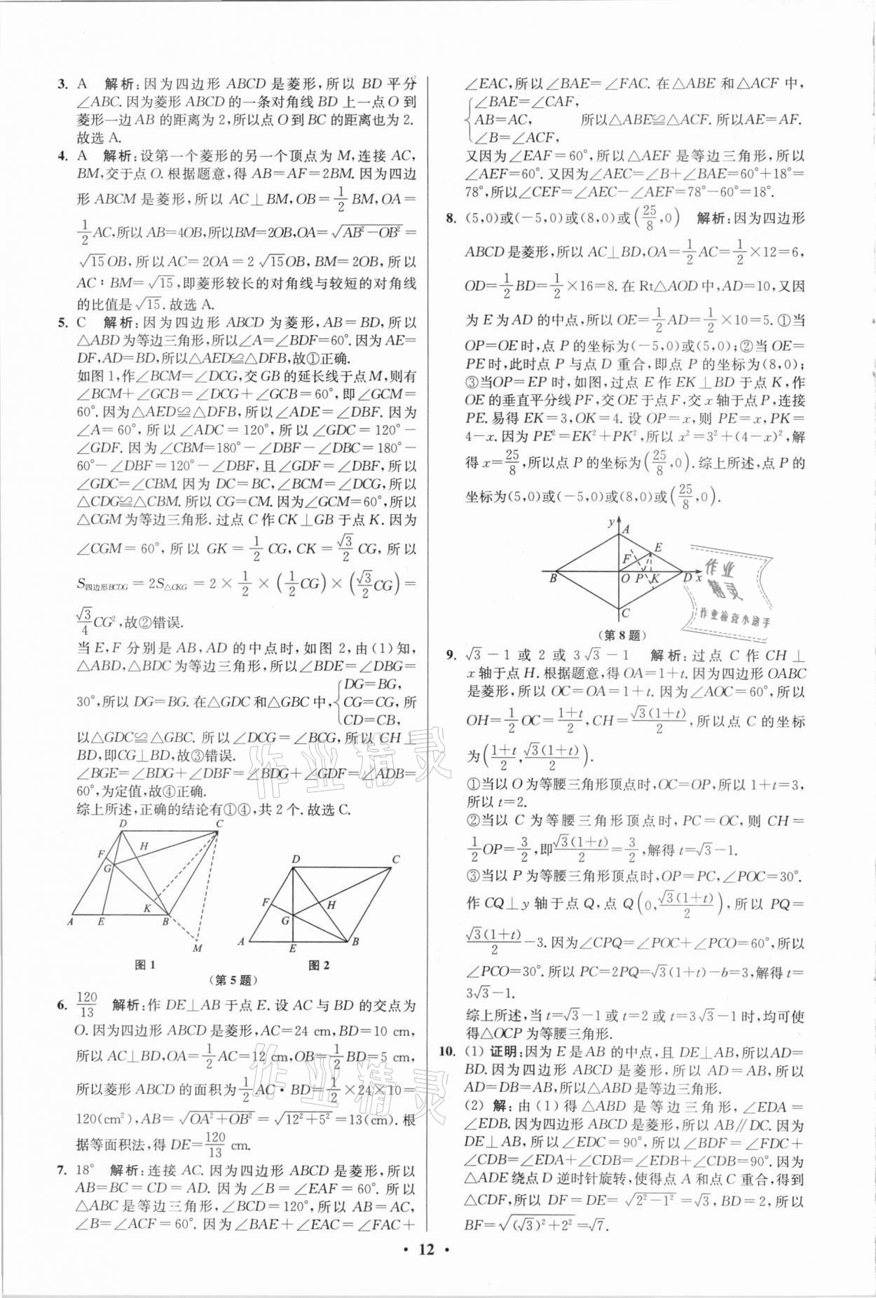 2021年初中数学小题狂做八年级下册苏科版提优版 第12页