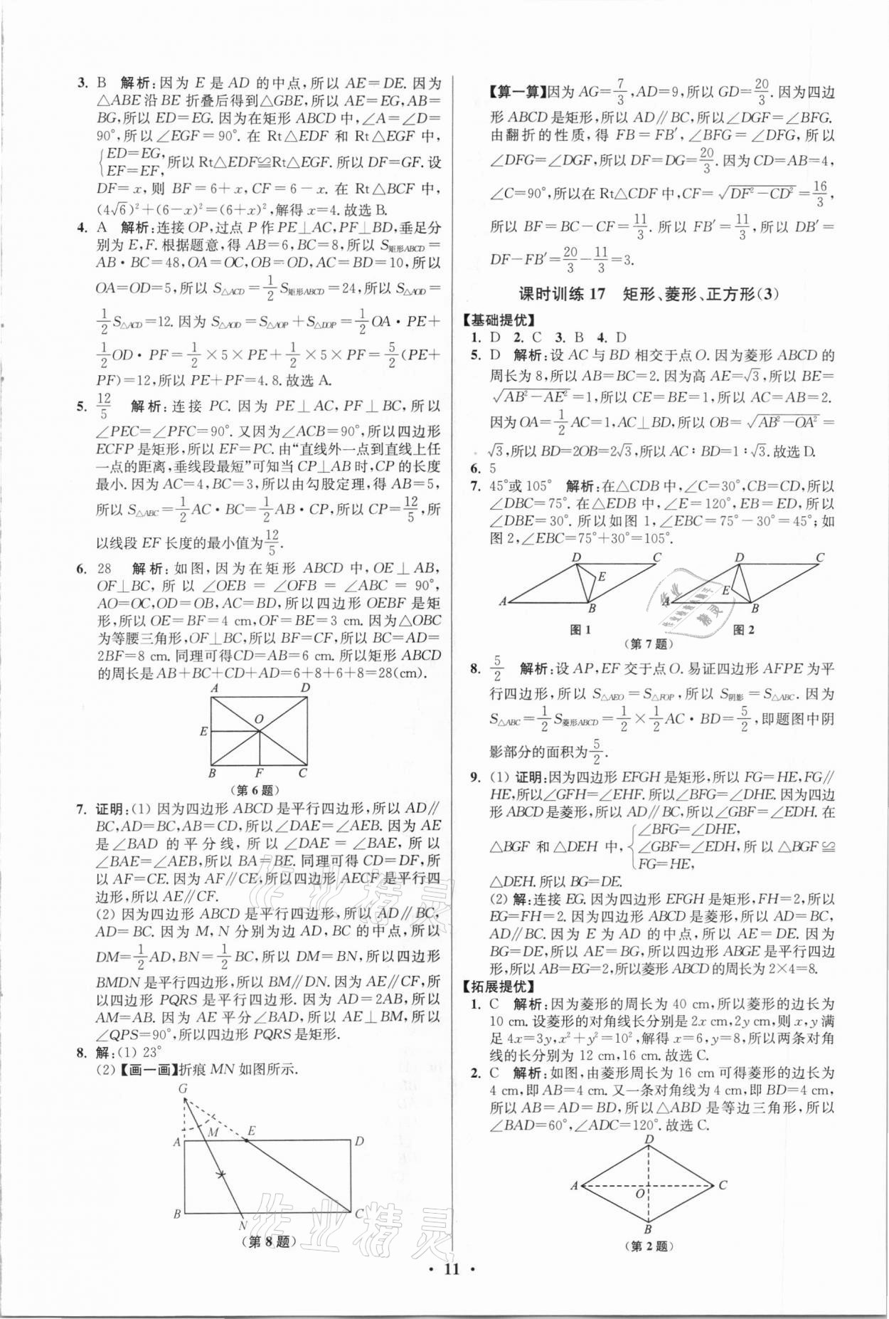 2021年初中数学小题狂做八年级下册苏科版提优版 第11页