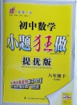 2021年初中數(shù)學(xué)小題狂做八年級下冊蘇科版提優(yōu)版