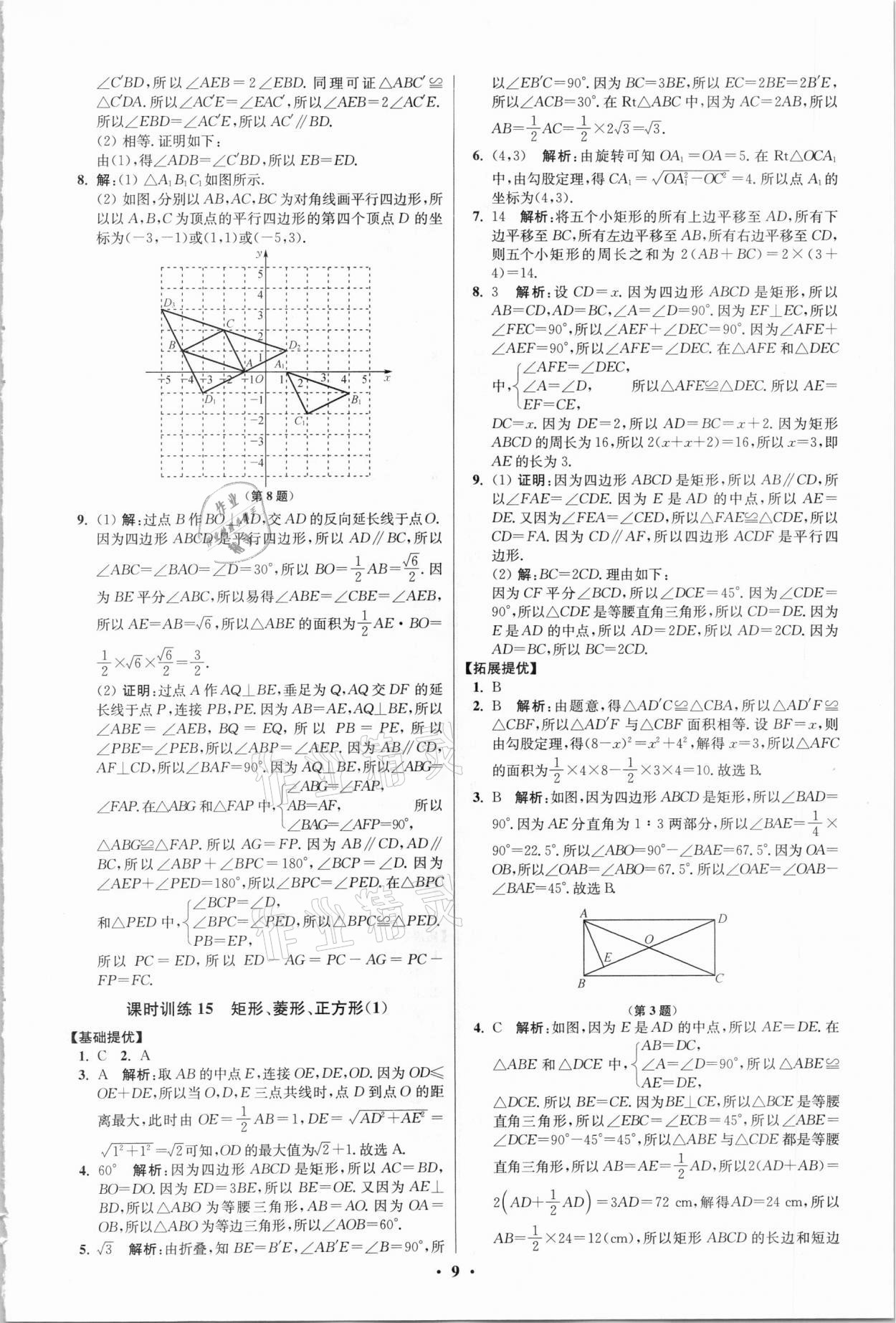 2021年初中數(shù)學(xué)小題狂做八年級(jí)下冊蘇科版提優(yōu)版 第9頁