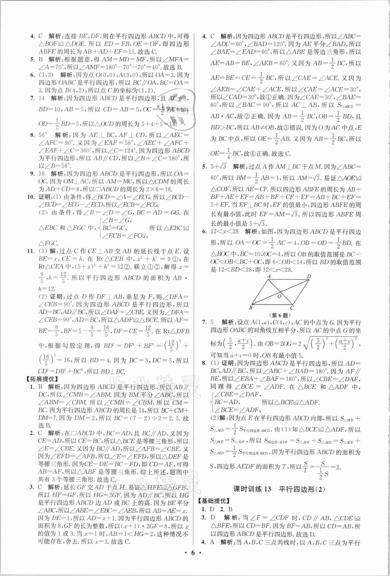 2021年初中数学小题狂做八年级下册苏科版提优版 第6页