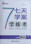 2021年七天学案学练考九年级道德与法治下册人教版