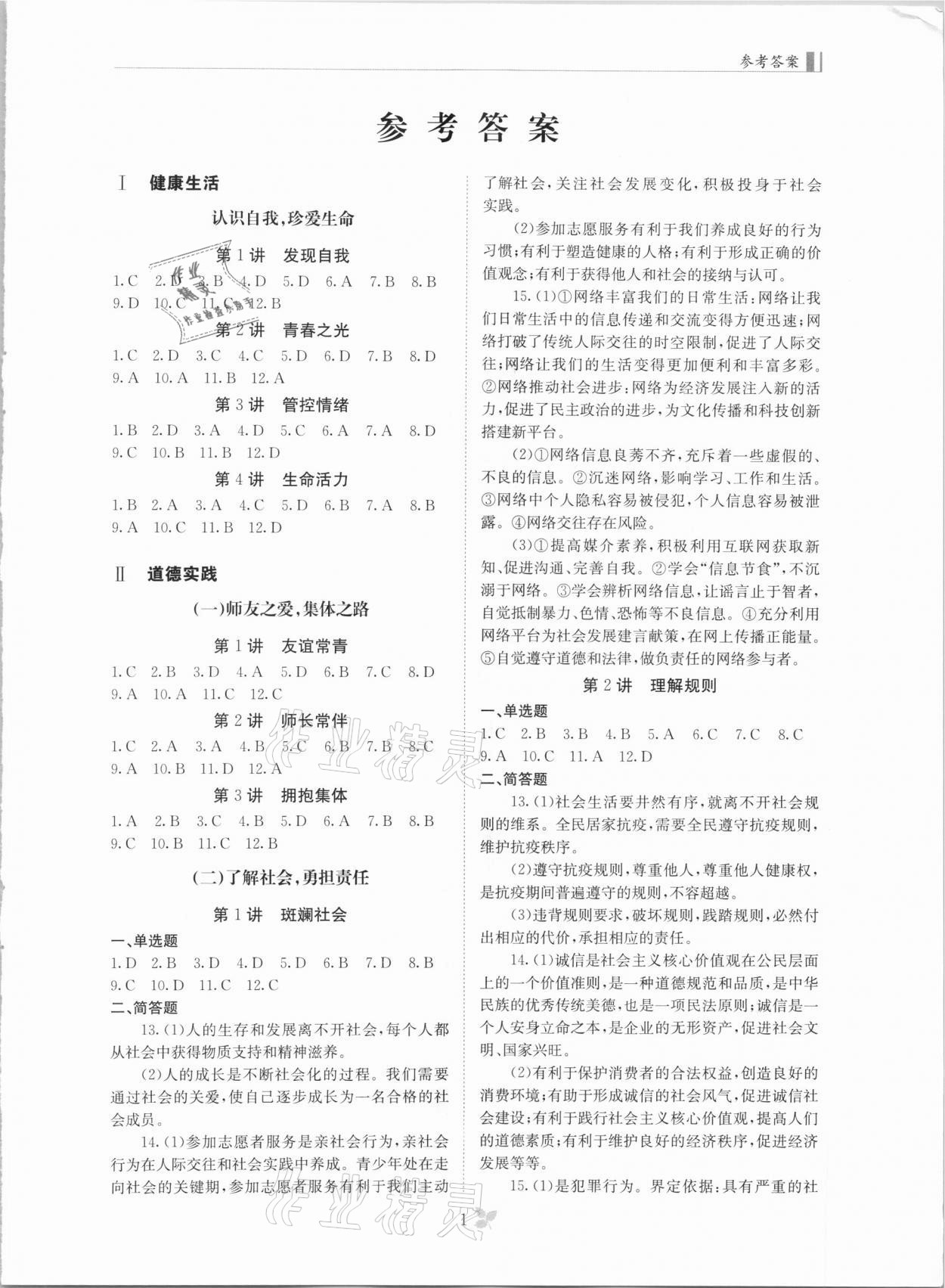 2021年中考新航標道德與法治 第1頁