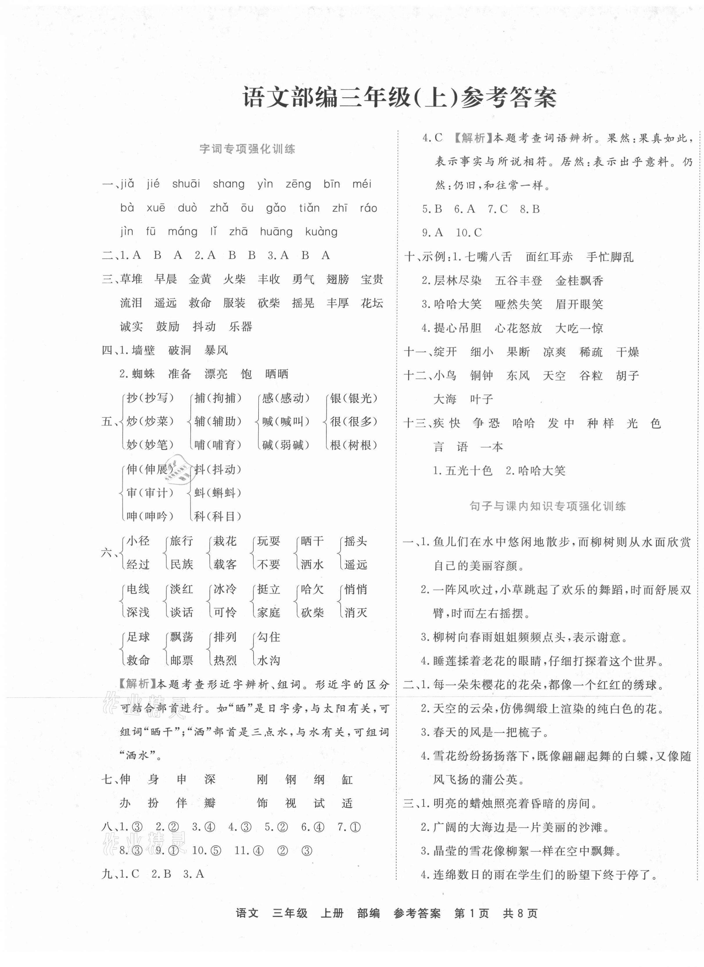 2020年期末真題匯編精選卷三年級(jí)語(yǔ)文上冊(cè)部編版安徽專(zhuān)版 第1頁(yè)