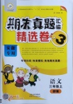 2020年期末真題匯編精選卷三年級(jí)語(yǔ)文上冊(cè)部編版安徽專(zhuān)版