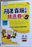 2020年期末真題匯編精選卷五年級語文上冊部編版安徽專版
