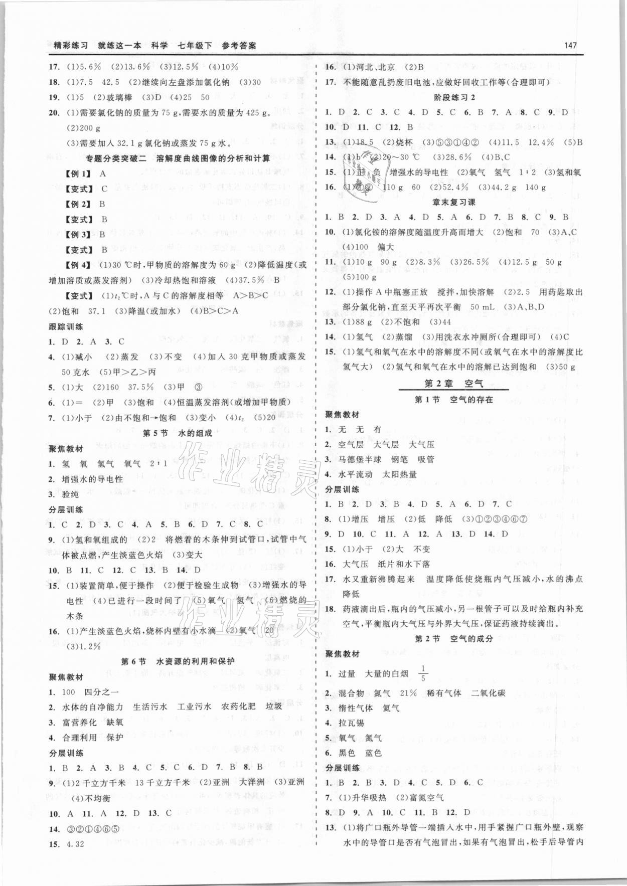 2021年精彩练习就练这一本七年级科学下册浙教版天津人民出版社 第3页