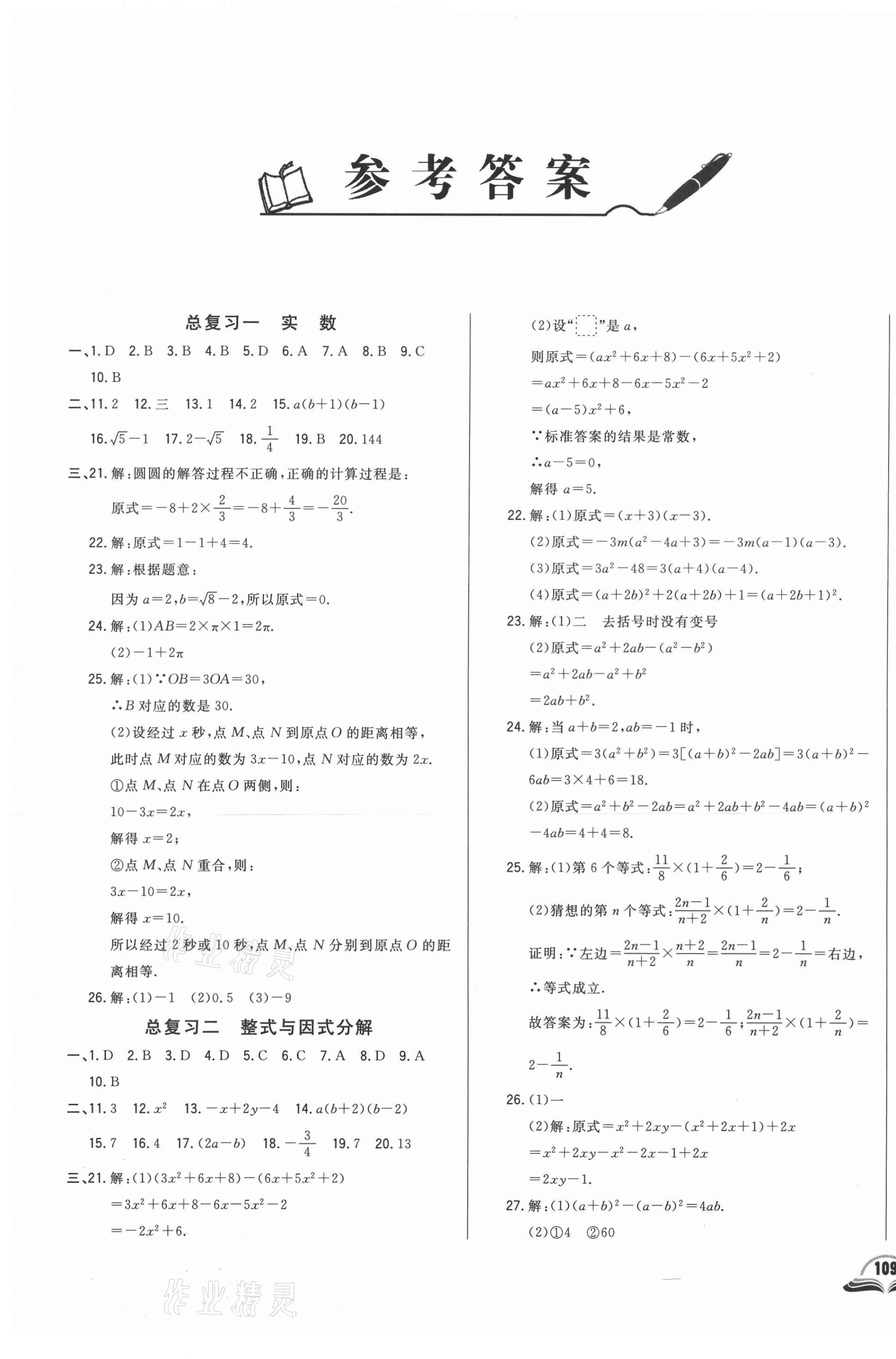 2021年勝券在握初中總復(fù)習(xí)數(shù)學(xué)人教版吉林專版 參考答案第1頁(yè)