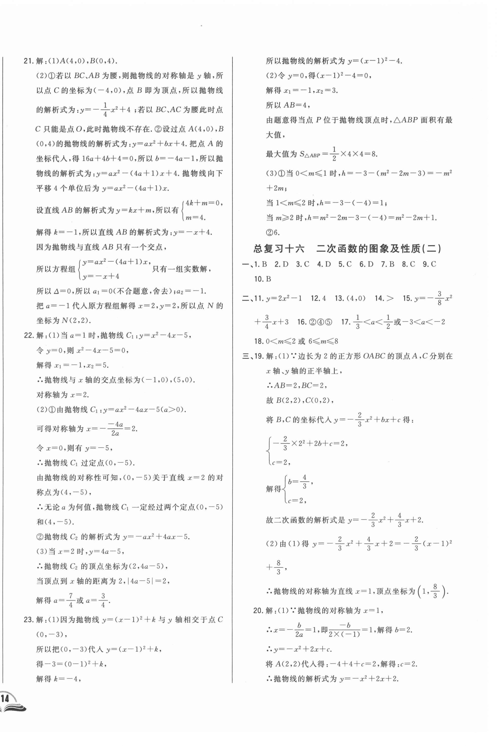 2021年勝券在握初中總復(fù)習(xí)數(shù)學(xué)人教版吉林專版 參考答案第12頁(yè)