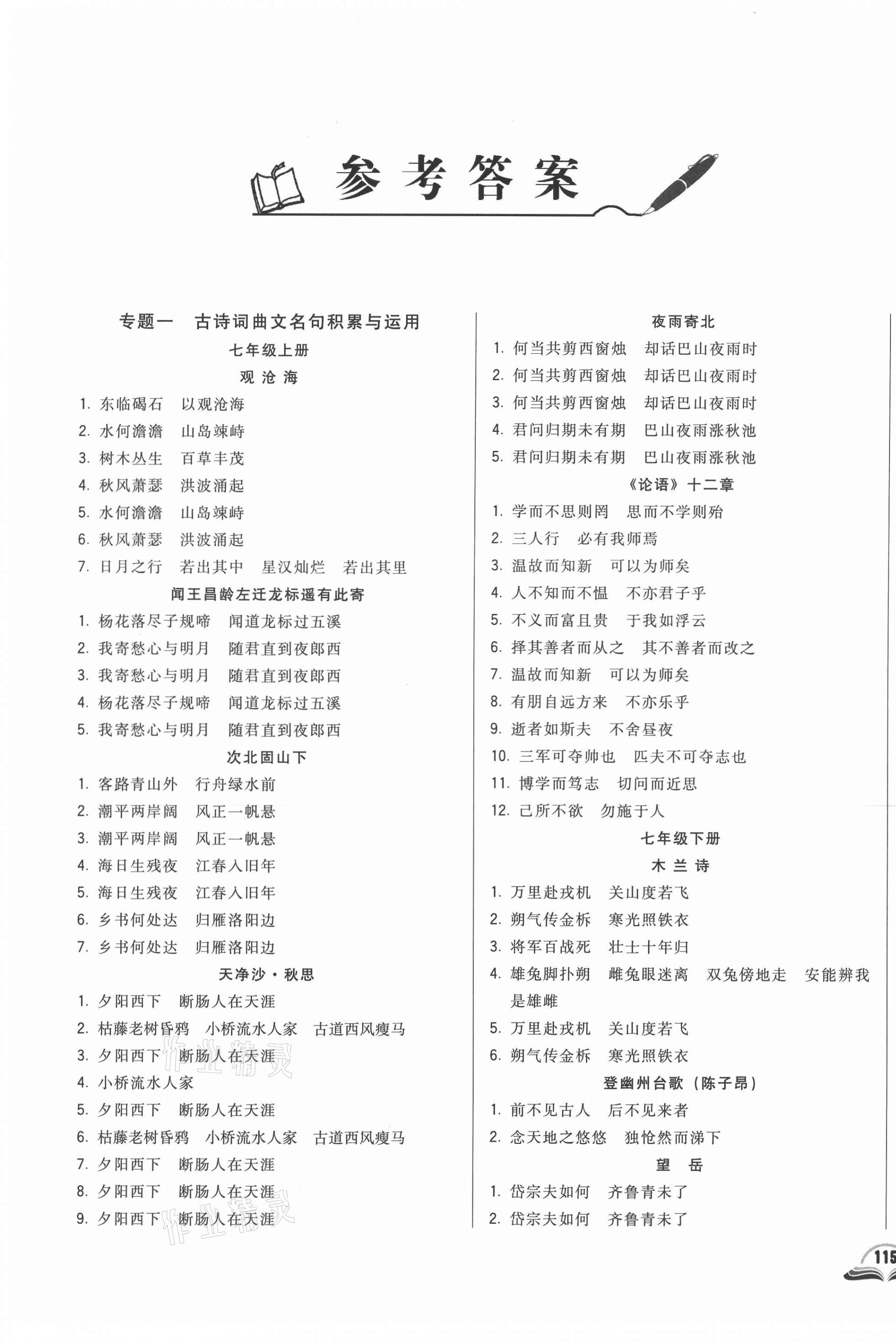 2021年勝券在握初中總復(fù)習(xí)語文人教版吉林專版 參考答案第1頁