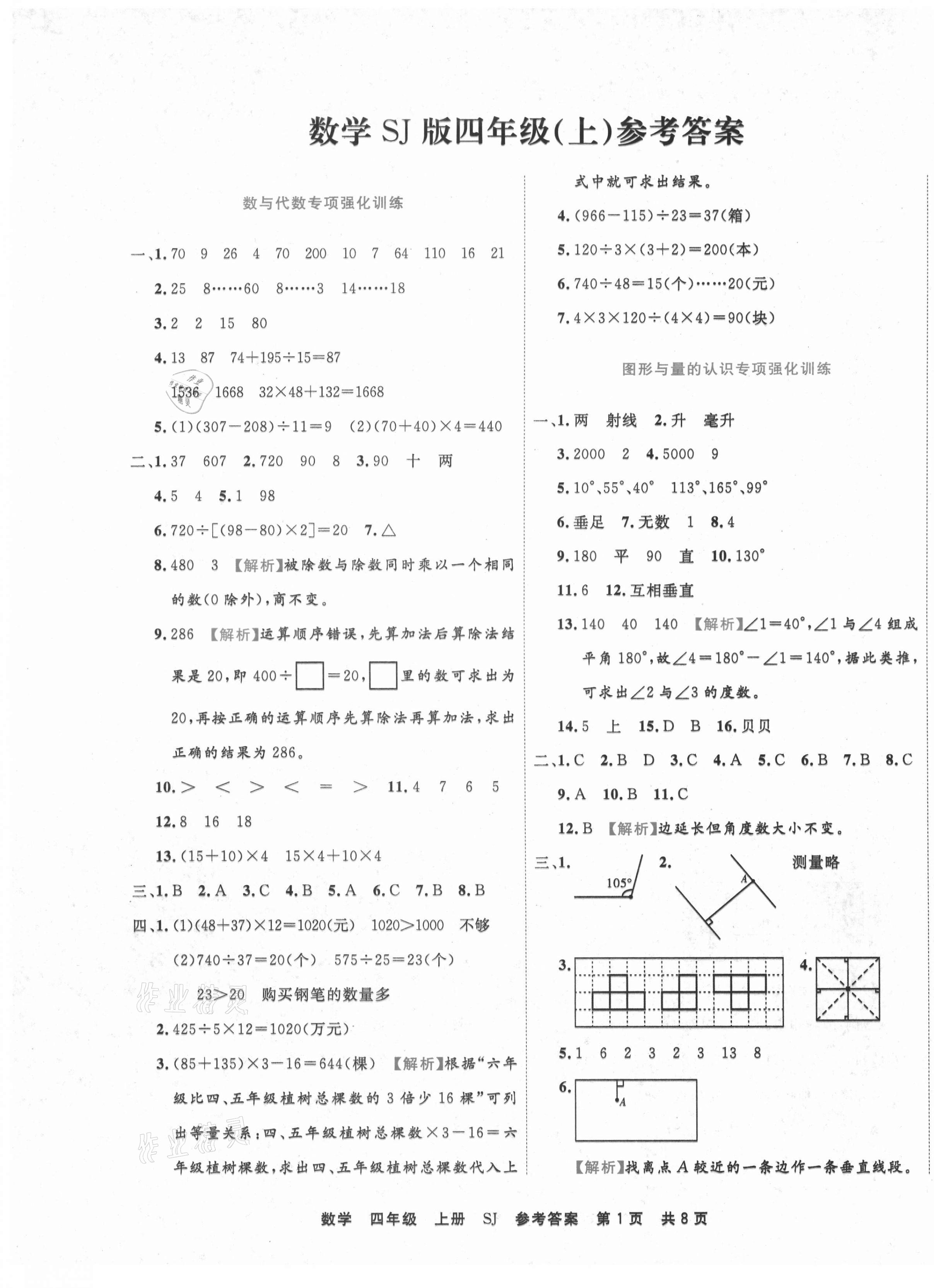 2020年期末真題匯編精選卷四年級(jí)數(shù)學(xué)上冊(cè)蘇教版安徽專版 第1頁(yè)