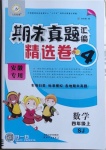 2020年期末真題匯編精選卷四年級數(shù)學(xué)上冊蘇教版安徽專版