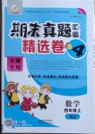 2020年期末真題匯編精選卷四年級(jí)數(shù)學(xué)上冊(cè)蘇教版安徽專版