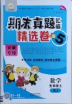 2020年期末真題匯編精選卷五年級(jí)數(shù)學(xué)上冊(cè)蘇教版安徽專版