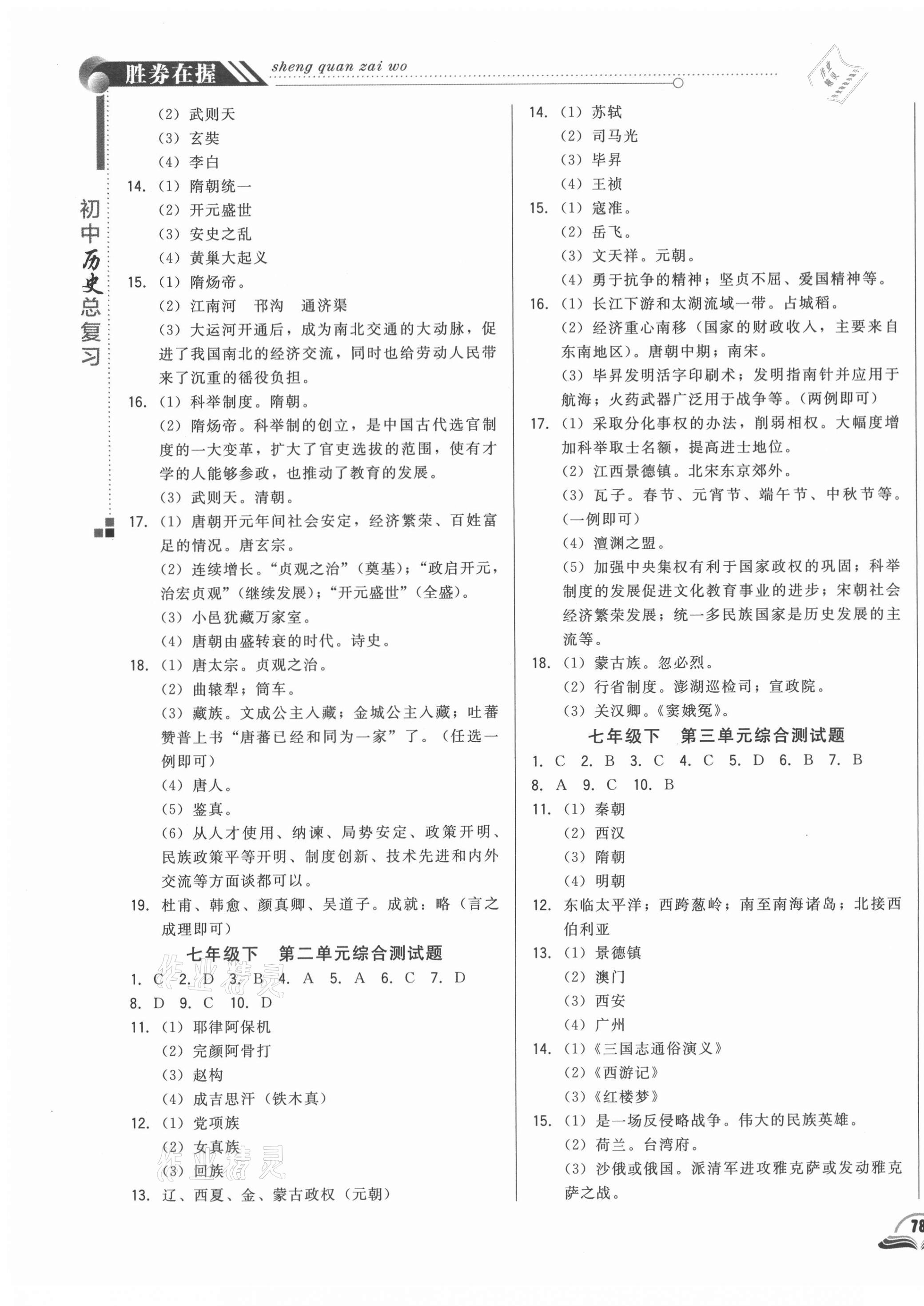 2021年勝券在握初中總復(fù)習(xí)歷史人教版吉林專版 參考答案第3頁