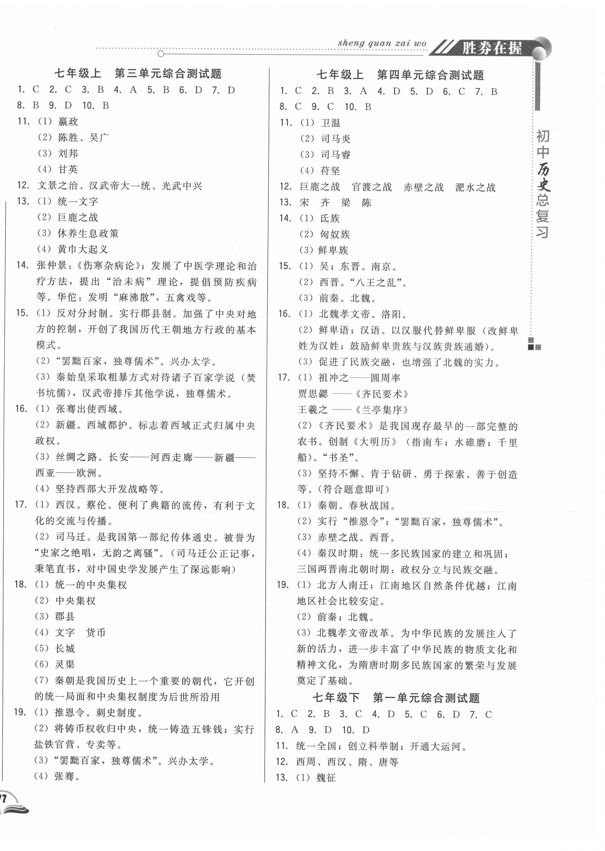 2021年勝券在握初中總復(fù)習(xí)歷史人教版吉林專版 參考答案第2頁