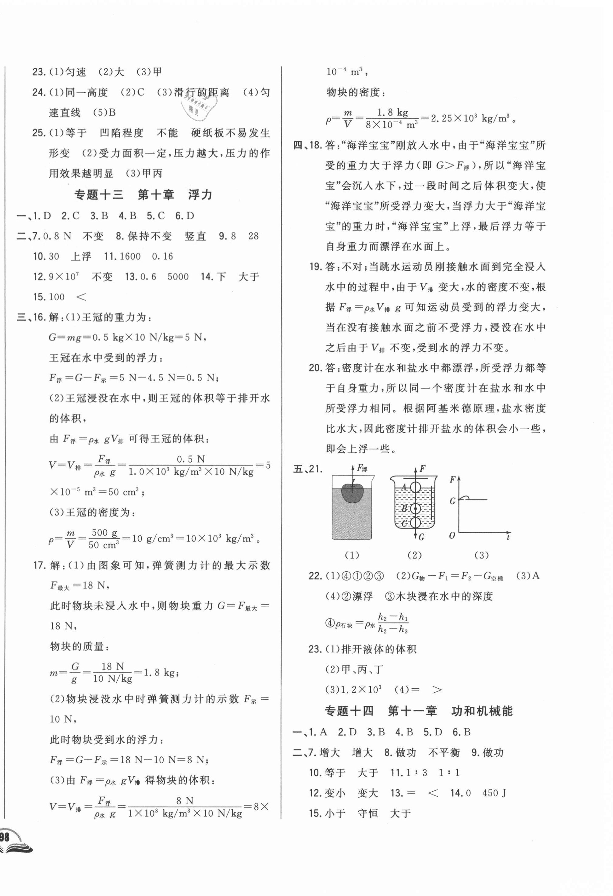 2021年勝券在握初中總復(fù)習(xí)物理人教版吉林專版 參考答案第8頁