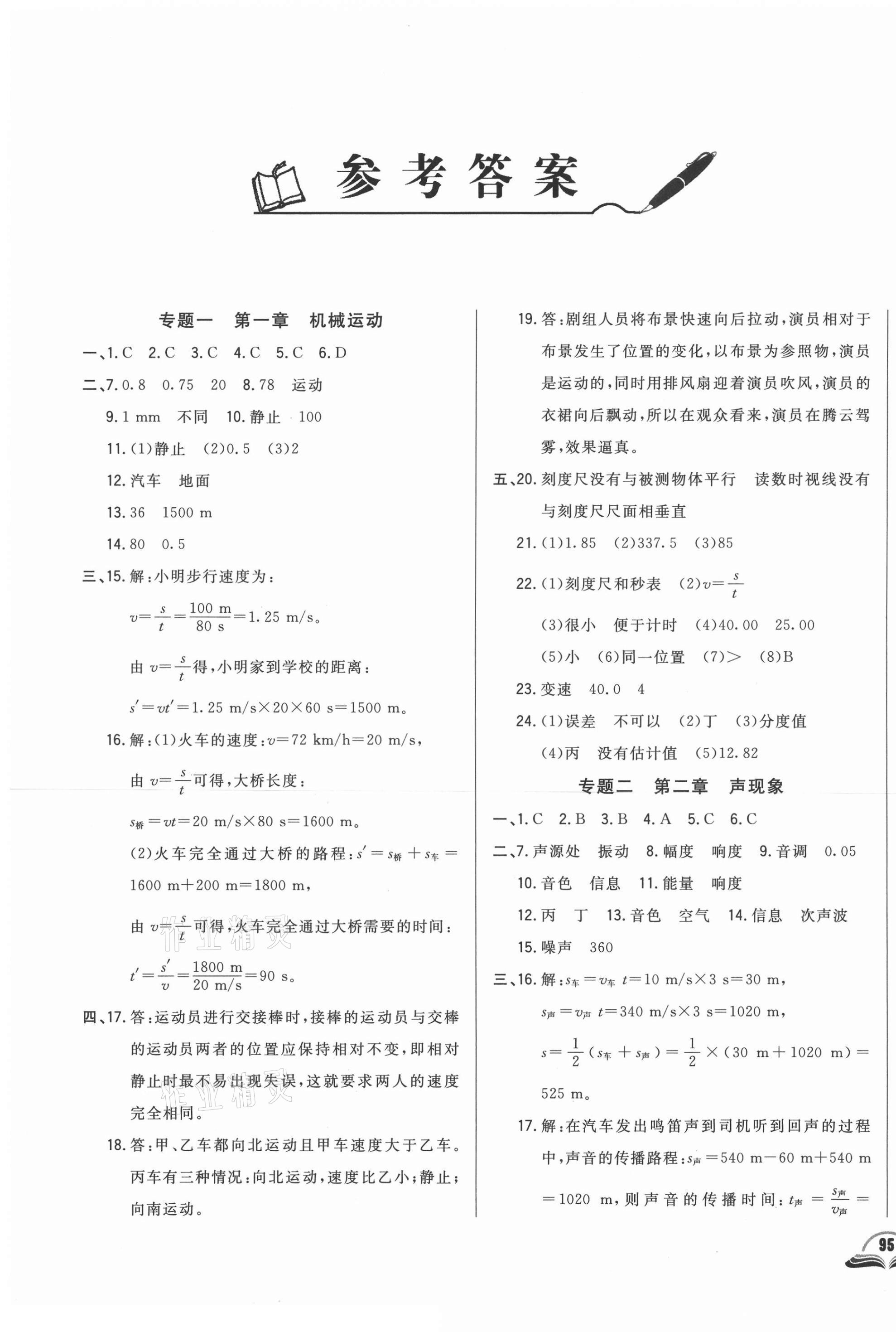 2021年勝券在握初中總復(fù)習(xí)物理人教版吉林專版 參考答案第1頁(yè)