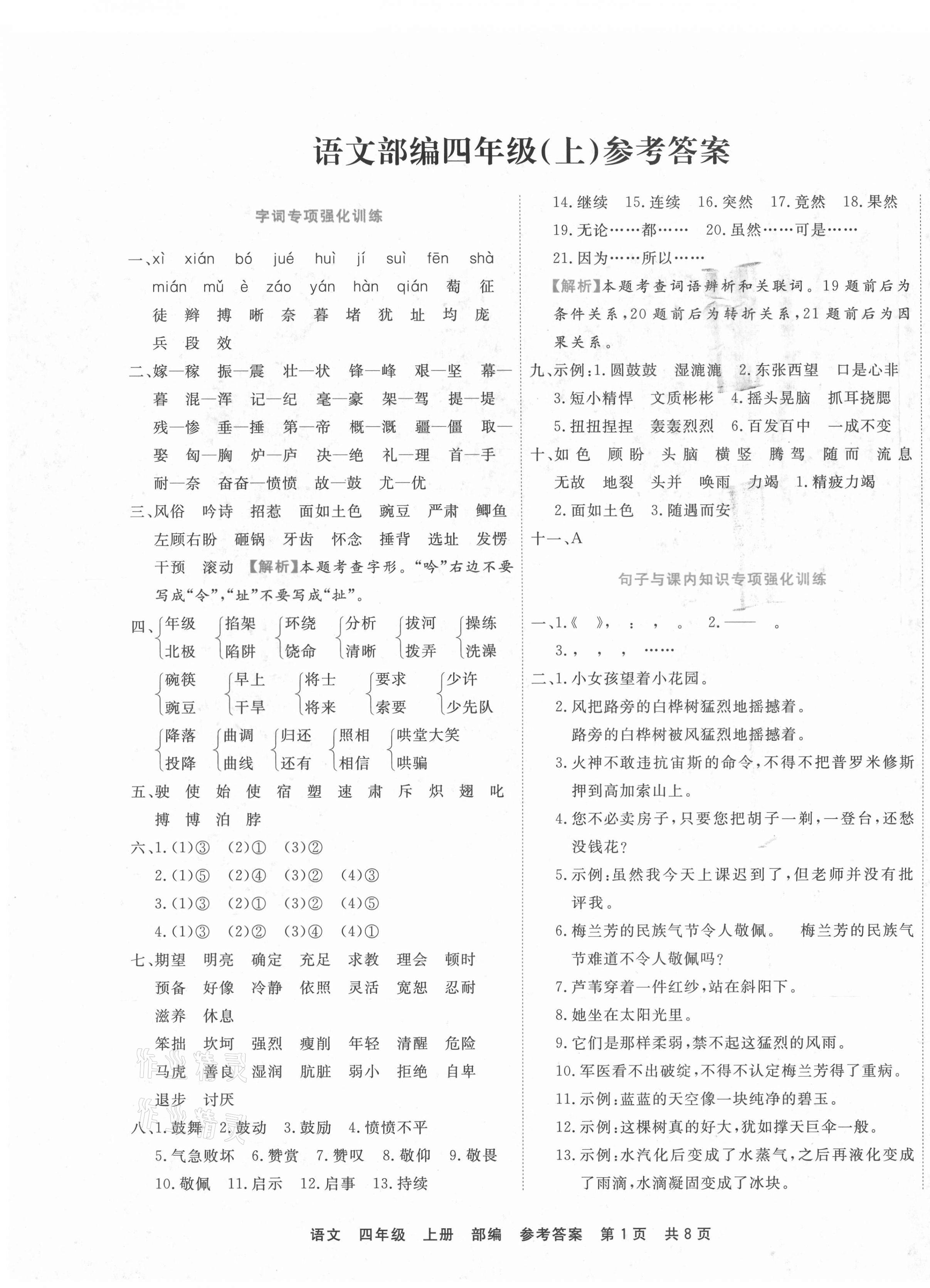 2020年期末真題匯編精選卷四年級(jí)語(yǔ)文上冊(cè)部編版安徽專版 第1頁(yè)