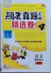 2020年期末真題匯編精選卷四年級語文上冊部編版安徽專版