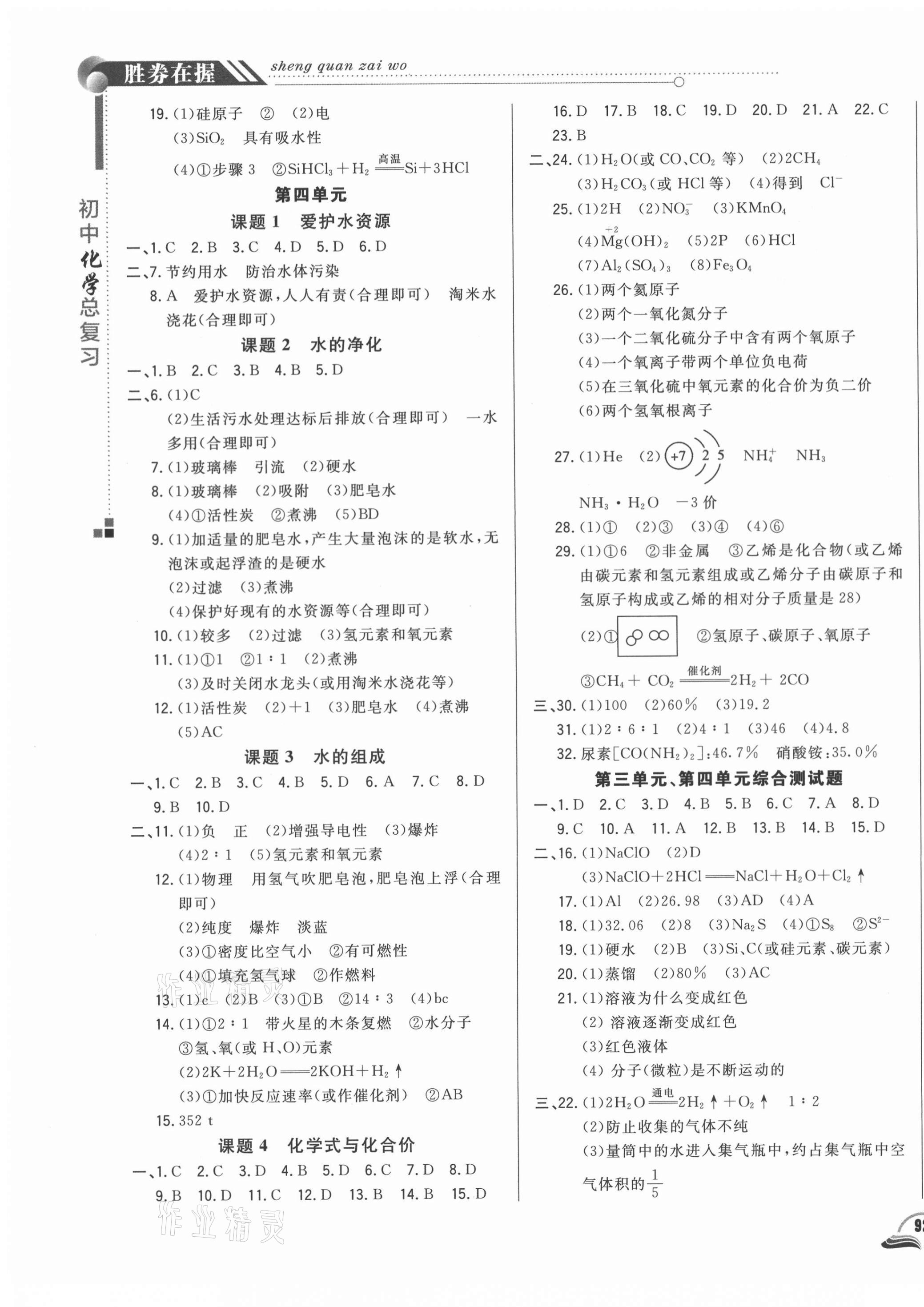 2021年勝券在握初中總復(fù)習(xí)化學(xué)人教版吉林專版 參考答案第3頁