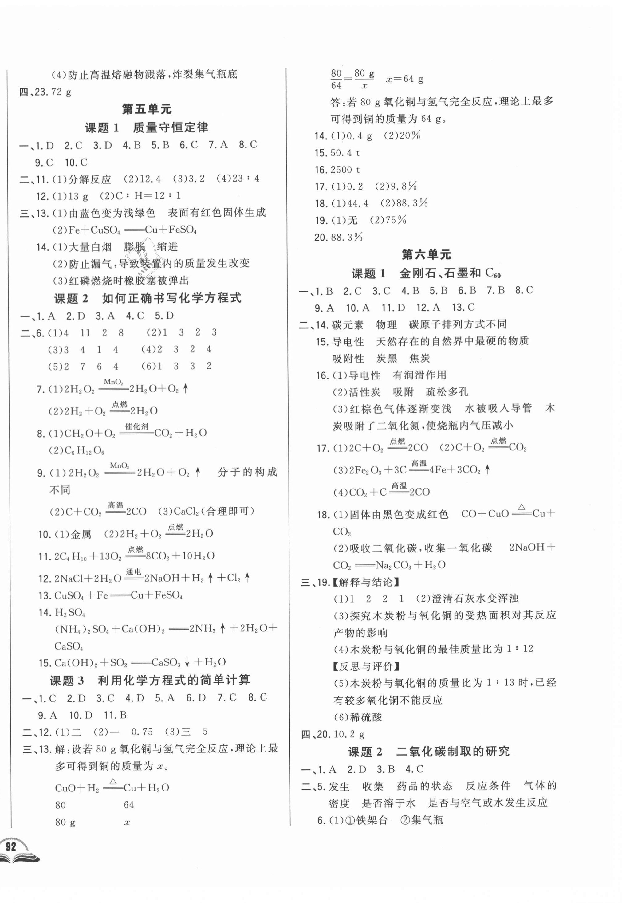 2021年勝券在握初中總復(fù)習(xí)化學(xué)人教版吉林專(zhuān)版 參考答案第4頁(yè)