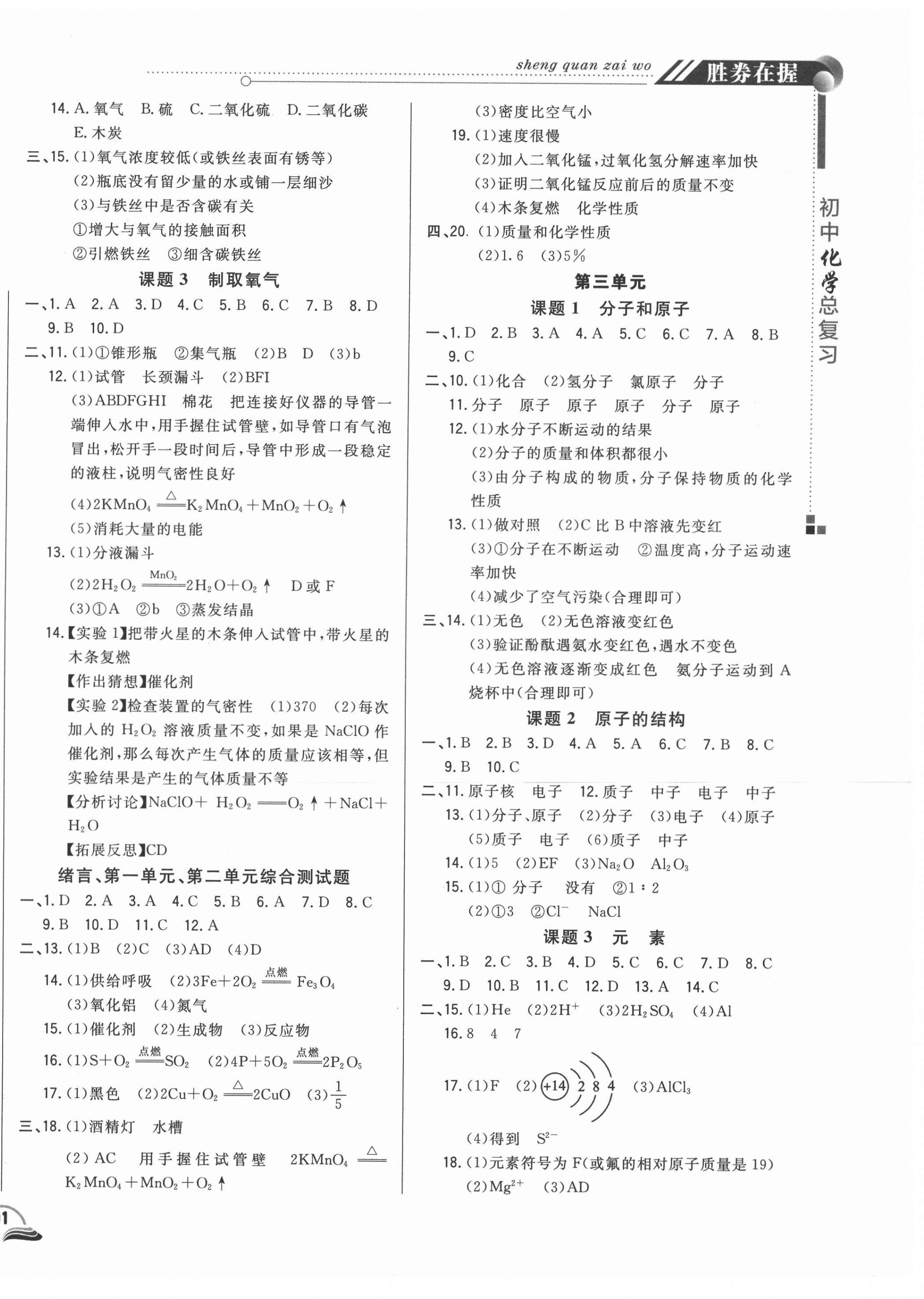 2021年勝券在握初中總復(fù)習(xí)化學(xué)人教版吉林專版 參考答案第2頁