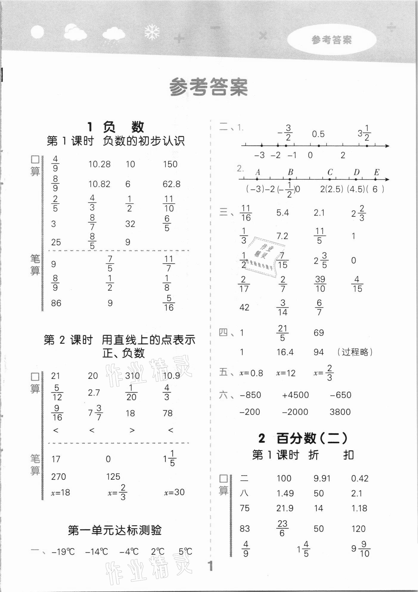 2021年小學(xué)口算大通關(guān)六年級數(shù)學(xué)下冊人教版 參考答案第1頁