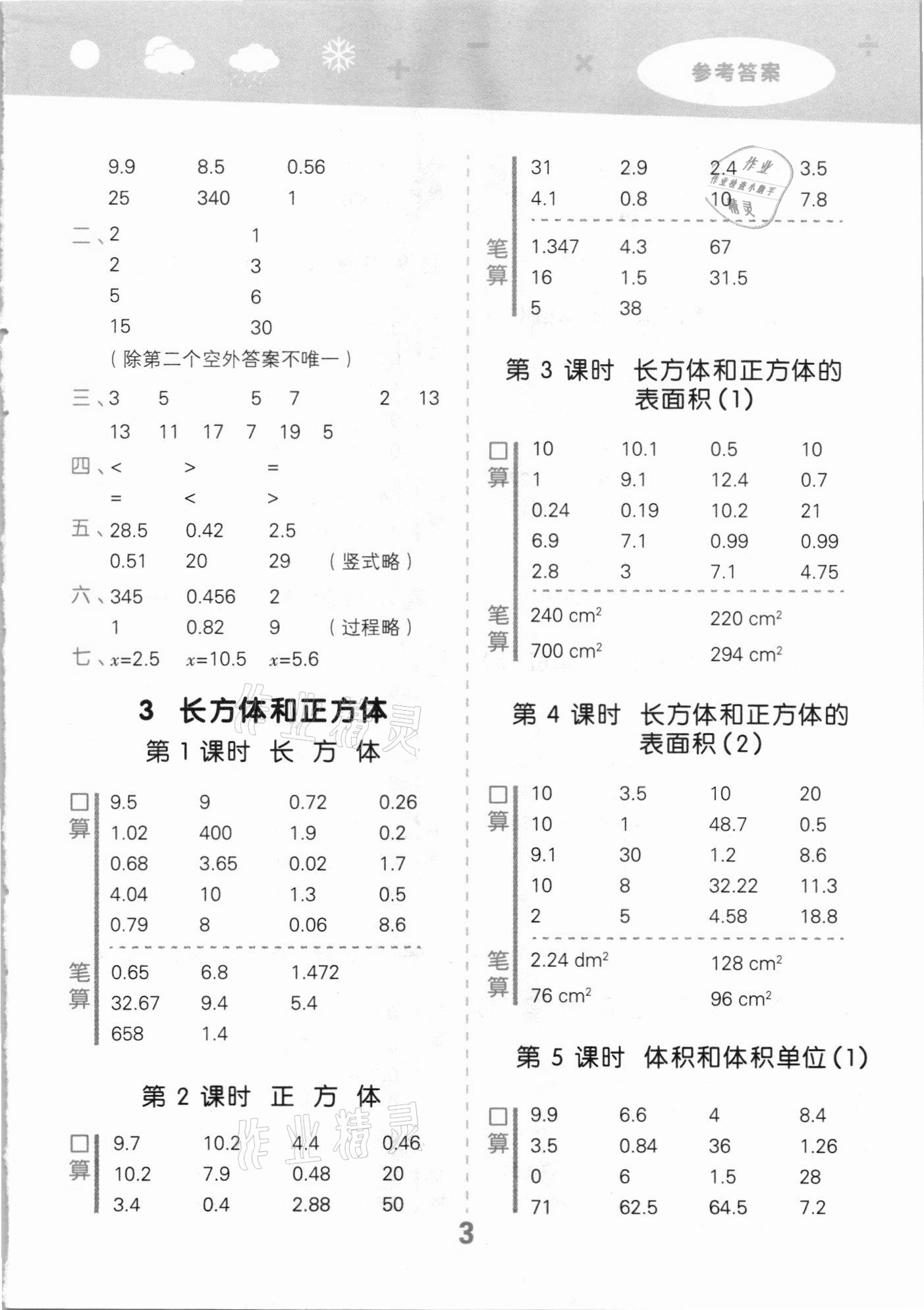 2021年小學(xué)口算大通關(guān)五年級數(shù)學(xué)下冊人教版 參考答案第3頁