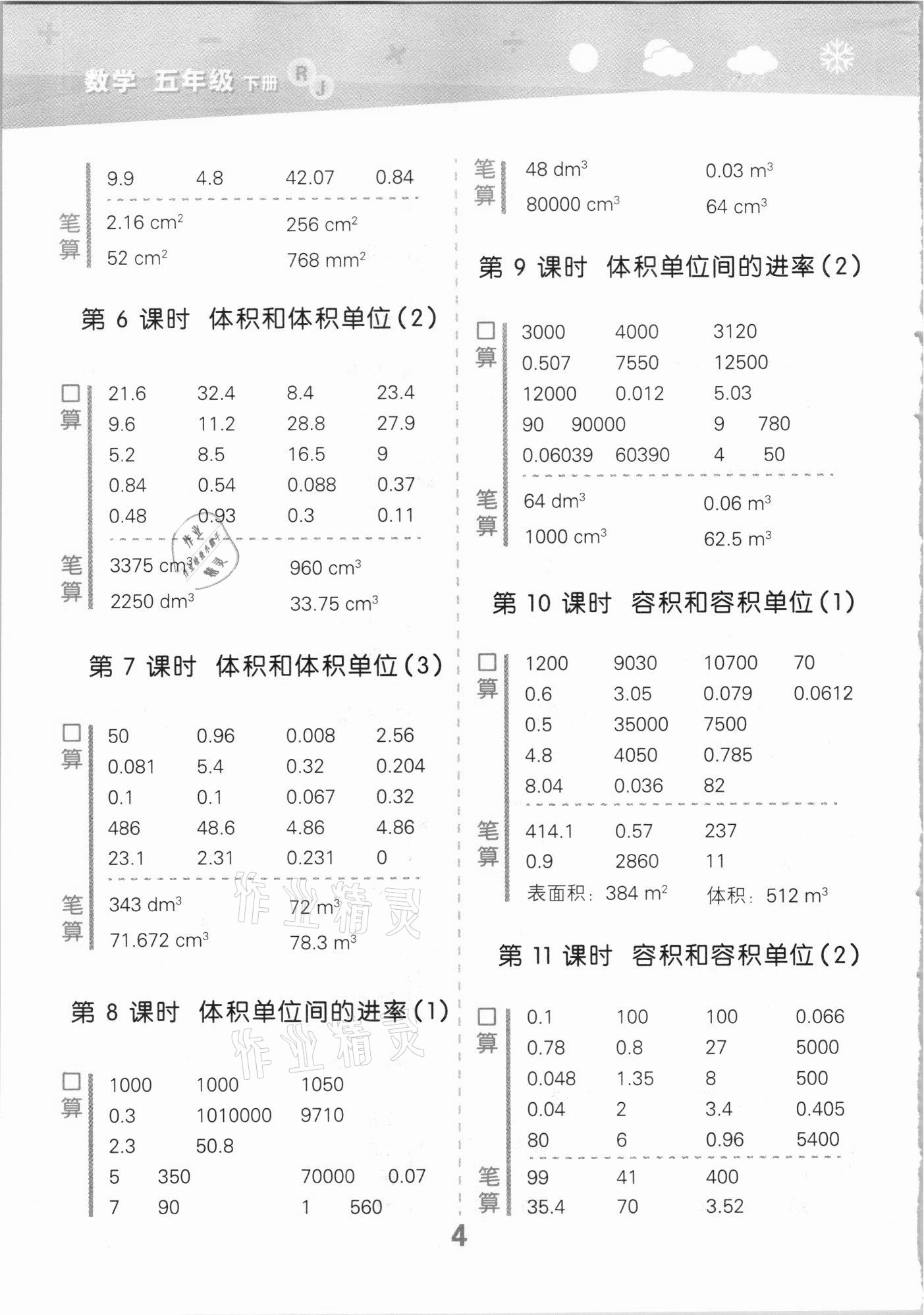 2021年小學口算大通關(guān)五年級數(shù)學下冊人教版 參考答案第4頁