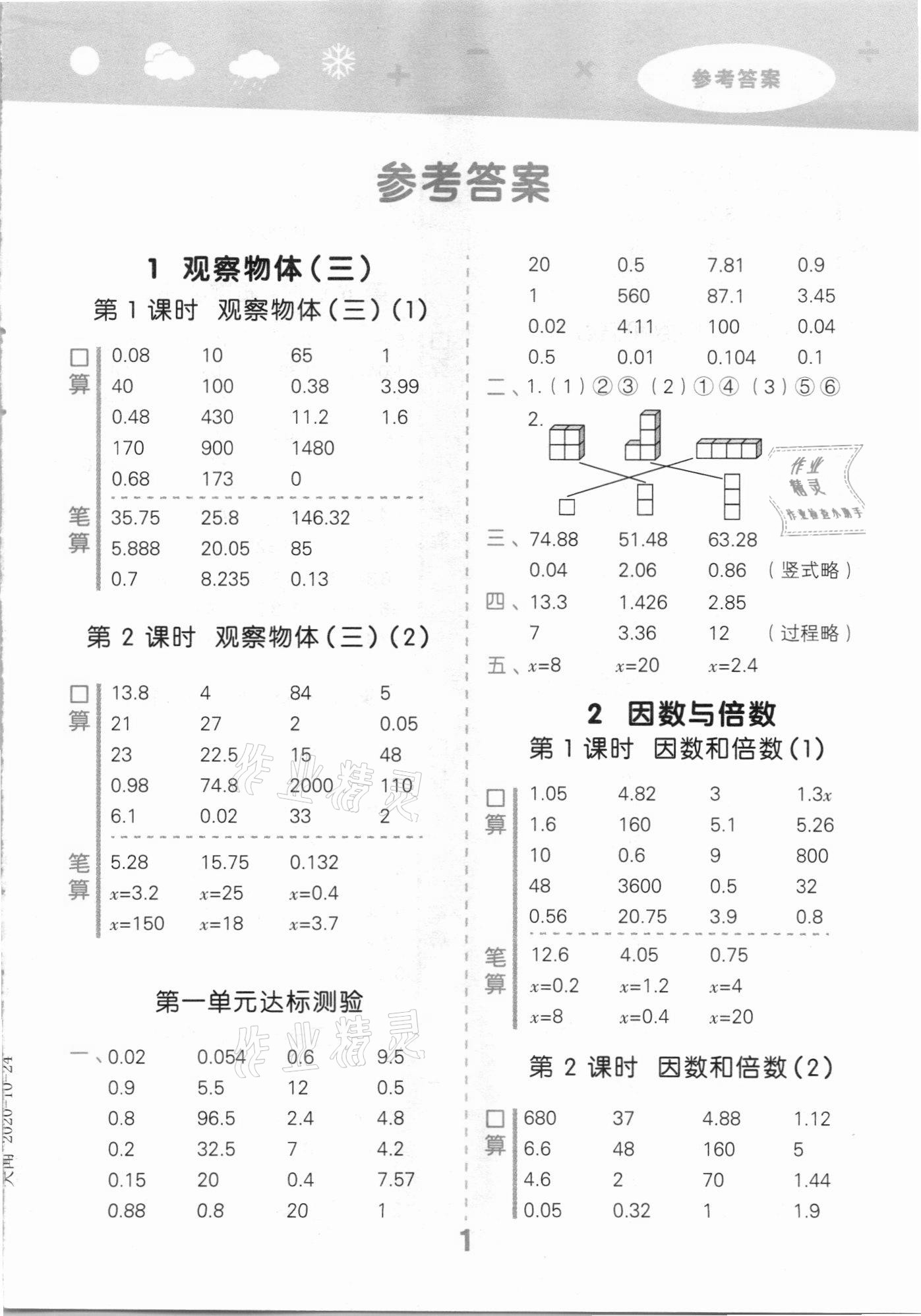 2021年小學(xué)口算大通關(guān)五年級(jí)數(shù)學(xué)下冊人教版 參考答案第1頁