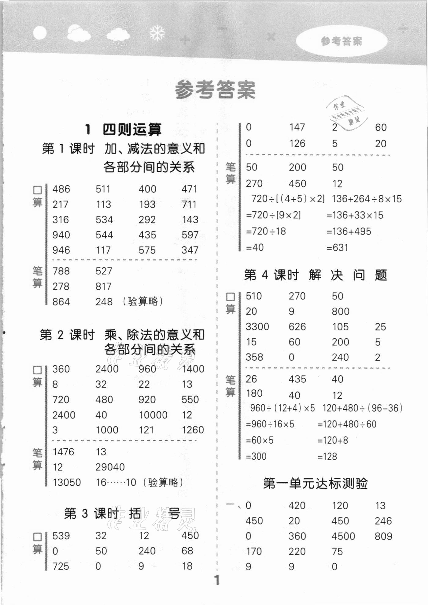 2021年小學(xué)口算大通關(guān)四年級(jí)數(shù)學(xué)下冊(cè)人教版 參考答案第1頁