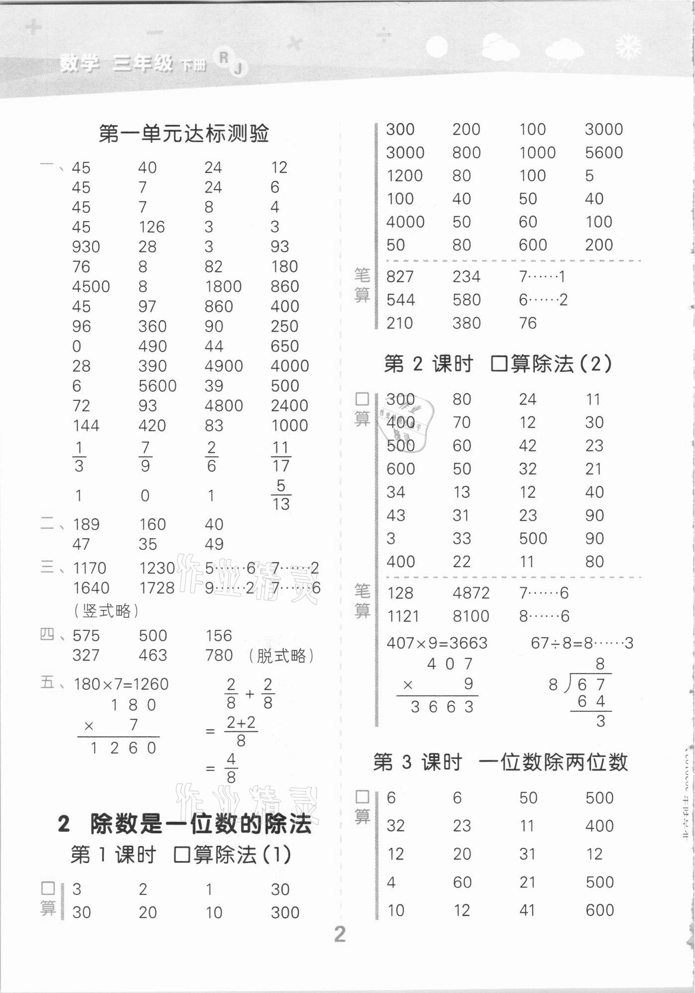 2021年小學(xué)口算大通關(guān)三年級數(shù)學(xué)下冊人教版 參考答案第2頁