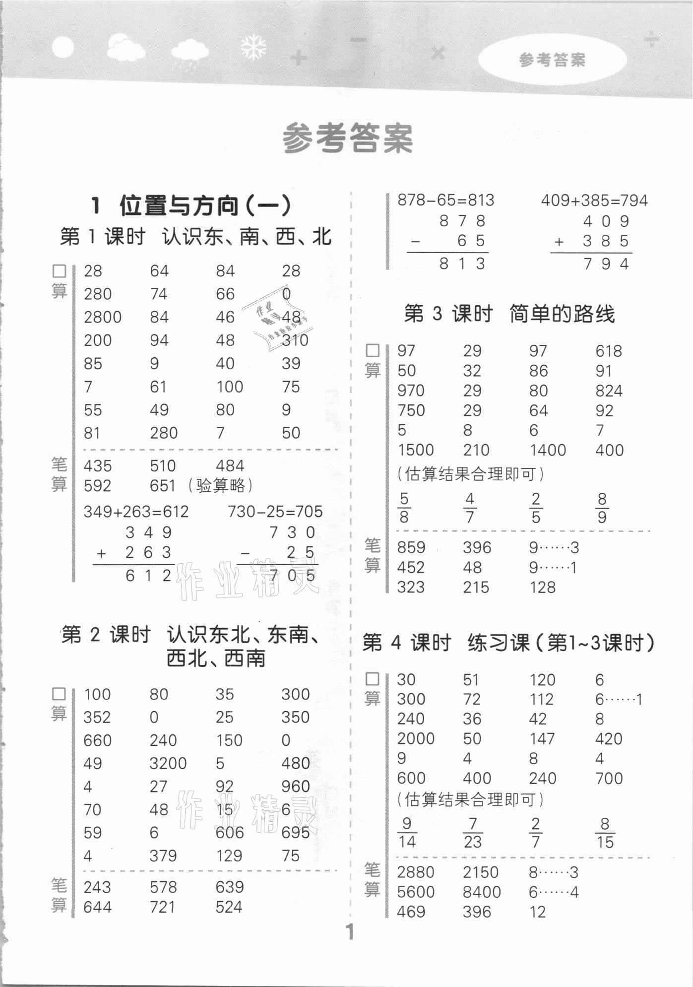 2021年小學(xué)口算大通關(guān)三年級(jí)數(shù)學(xué)下冊(cè)人教版 參考答案第1頁(yè)