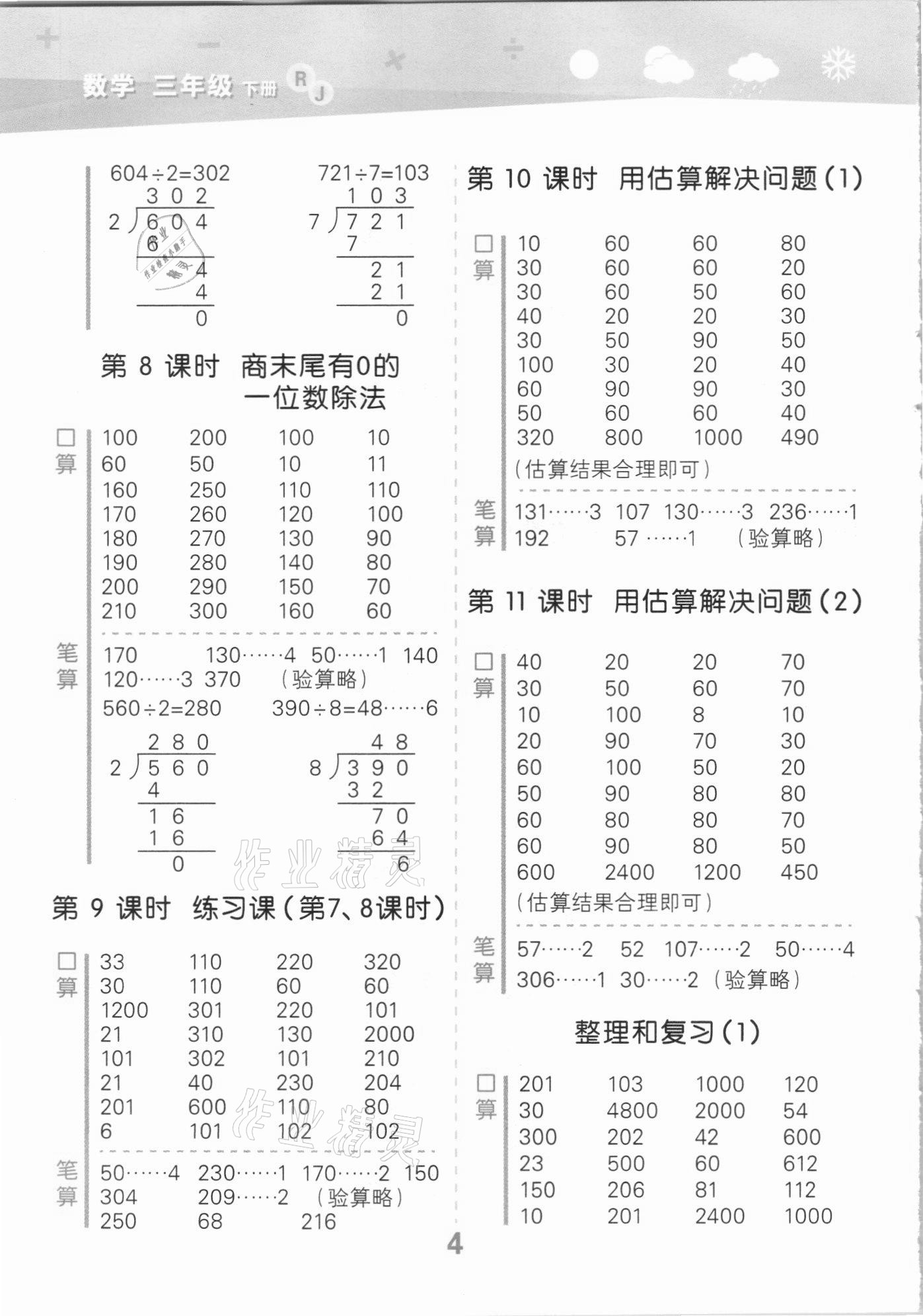 2021年小學口算大通關三年級數(shù)學下冊人教版 參考答案第4頁